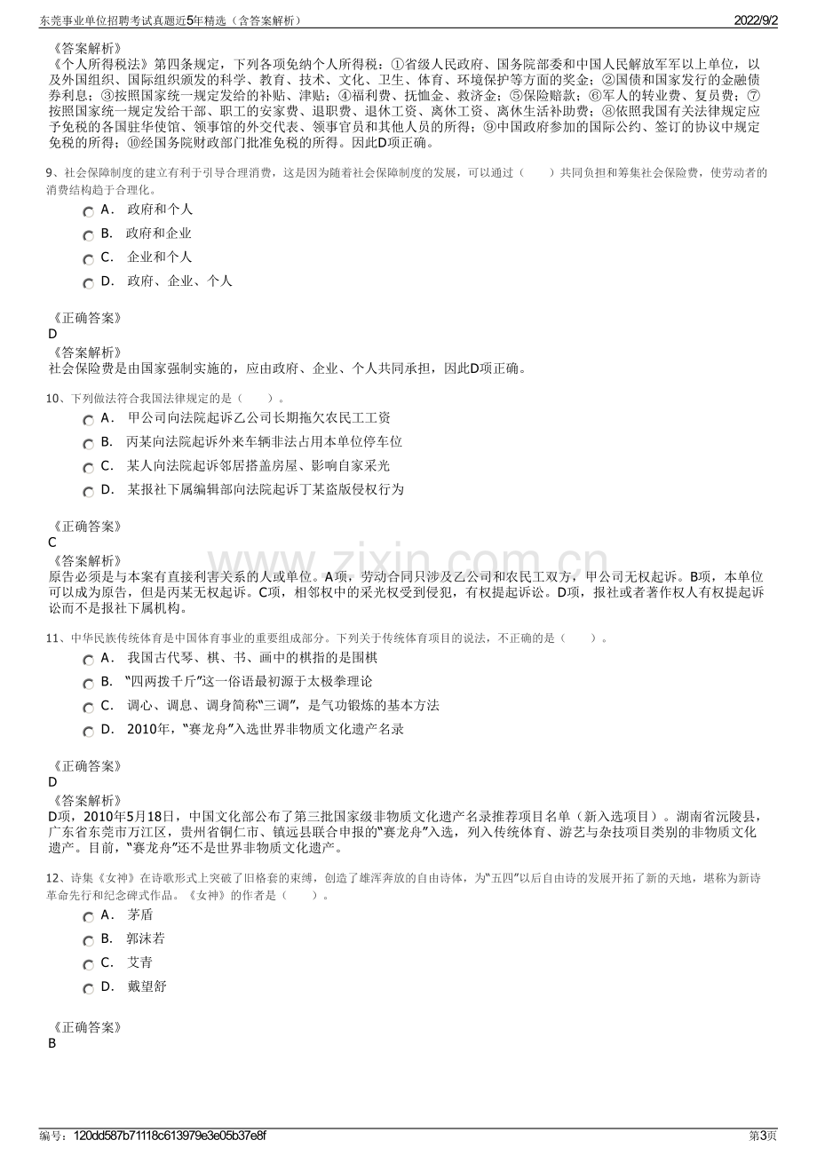 东莞事业单位招聘考试真题近5年精选（含答案解析）.pdf_第3页