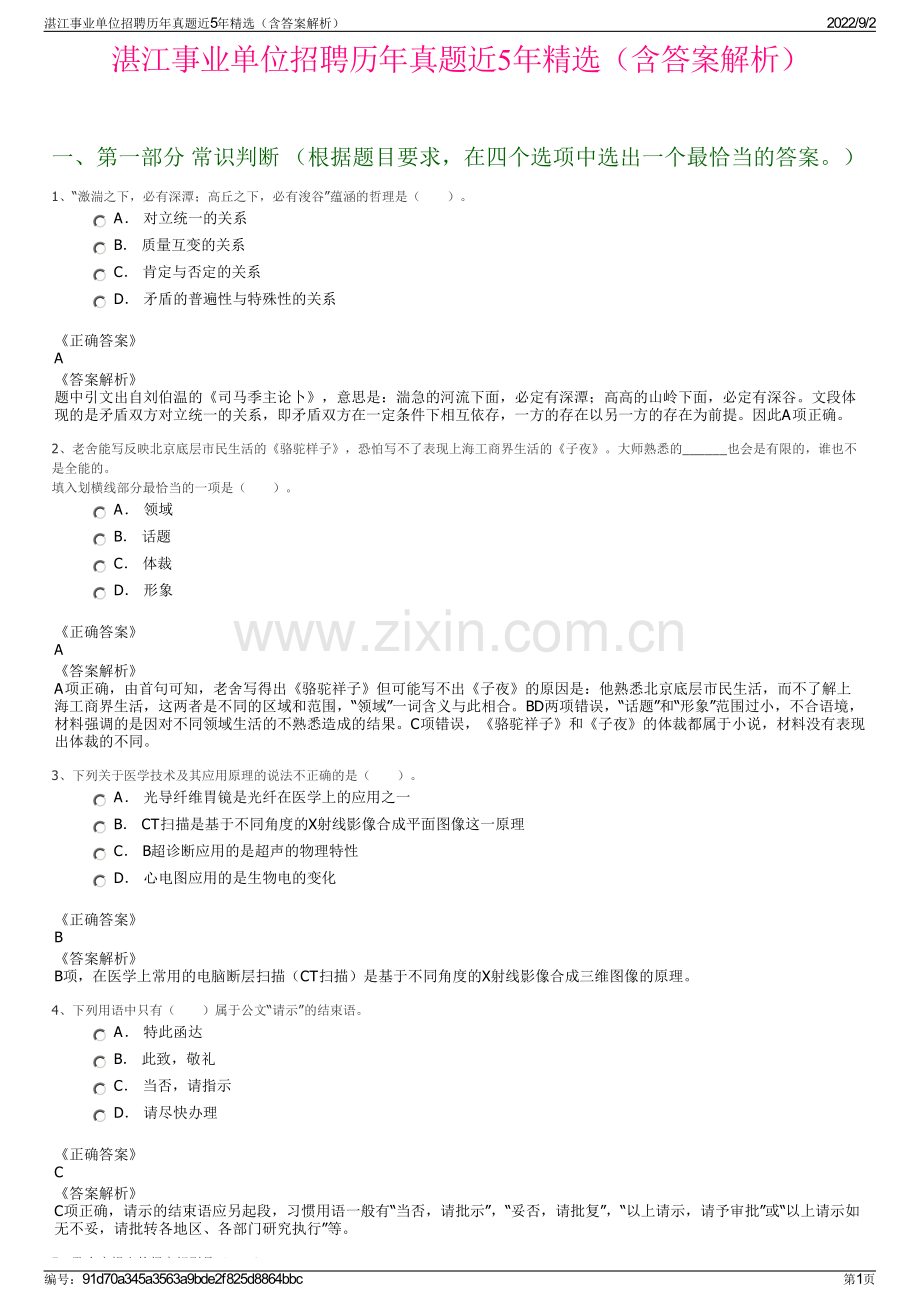 湛江事业单位招聘历年真题近5年精选（含答案解析）.pdf_第1页