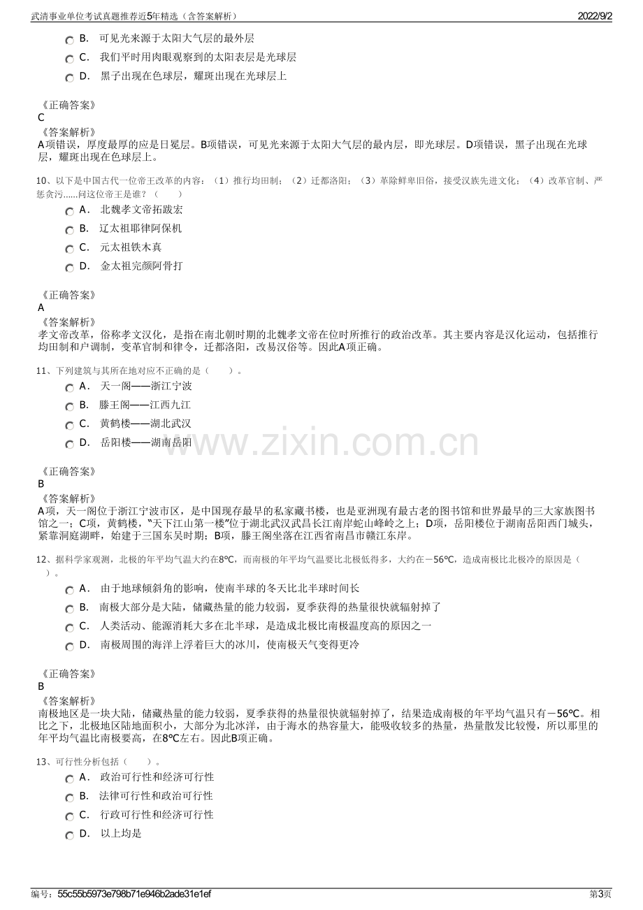 武清事业单位考试真题推荐近5年精选（含答案解析）.pdf_第3页