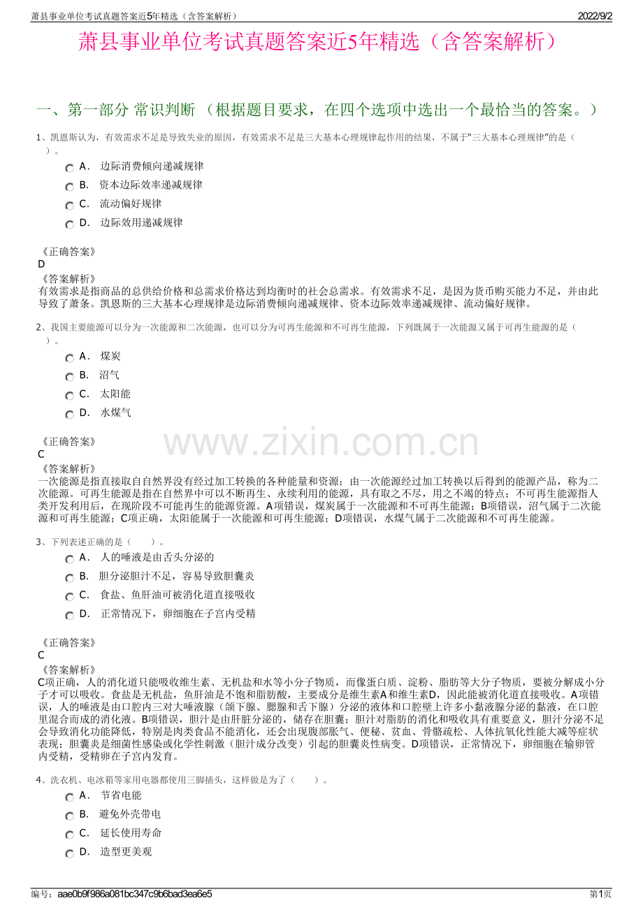 萧县事业单位考试真题答案近5年精选（含答案解析）.pdf_第1页