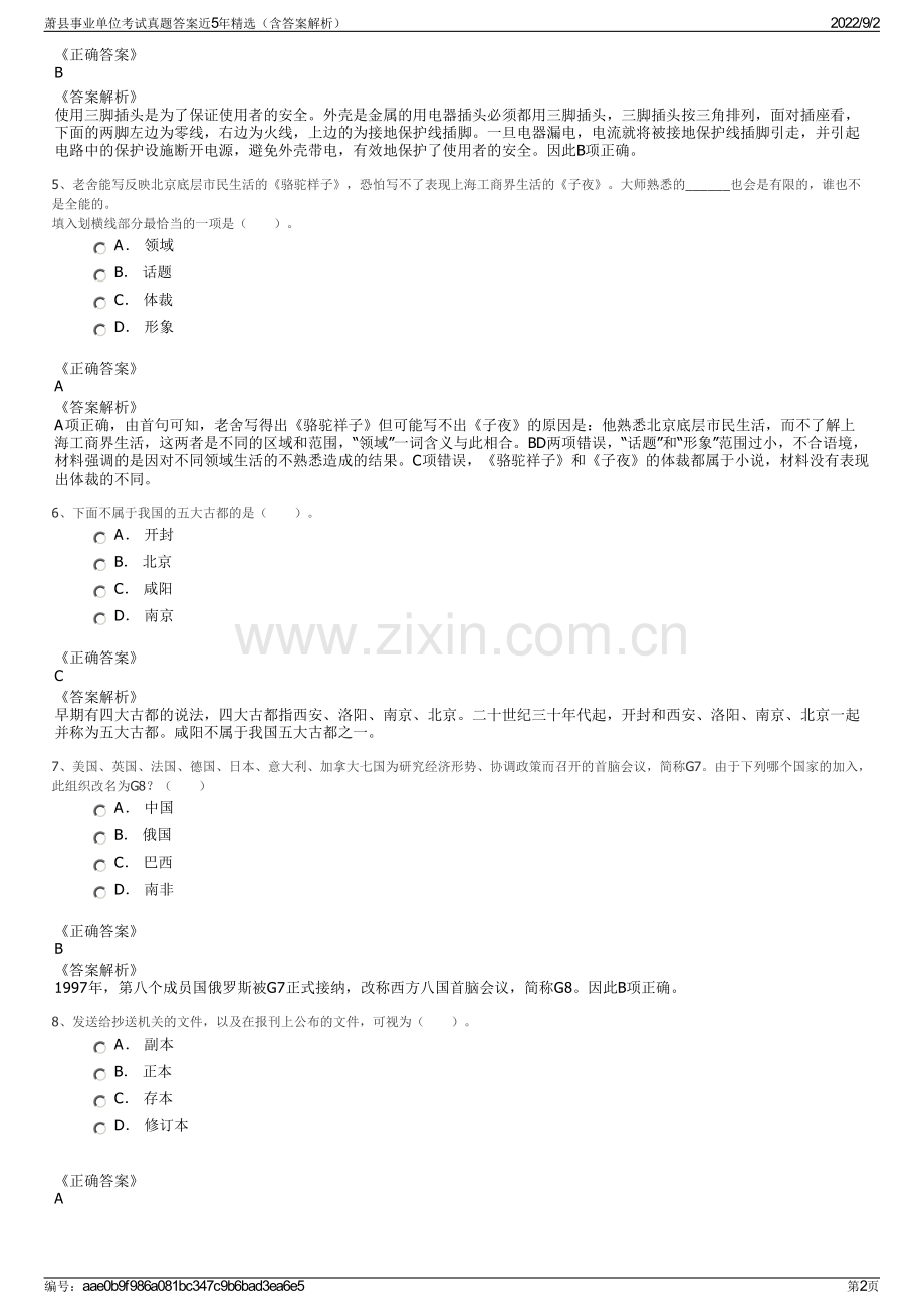 萧县事业单位考试真题答案近5年精选（含答案解析）.pdf_第2页