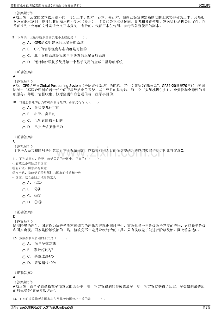 萧县事业单位考试真题答案近5年精选（含答案解析）.pdf_第3页