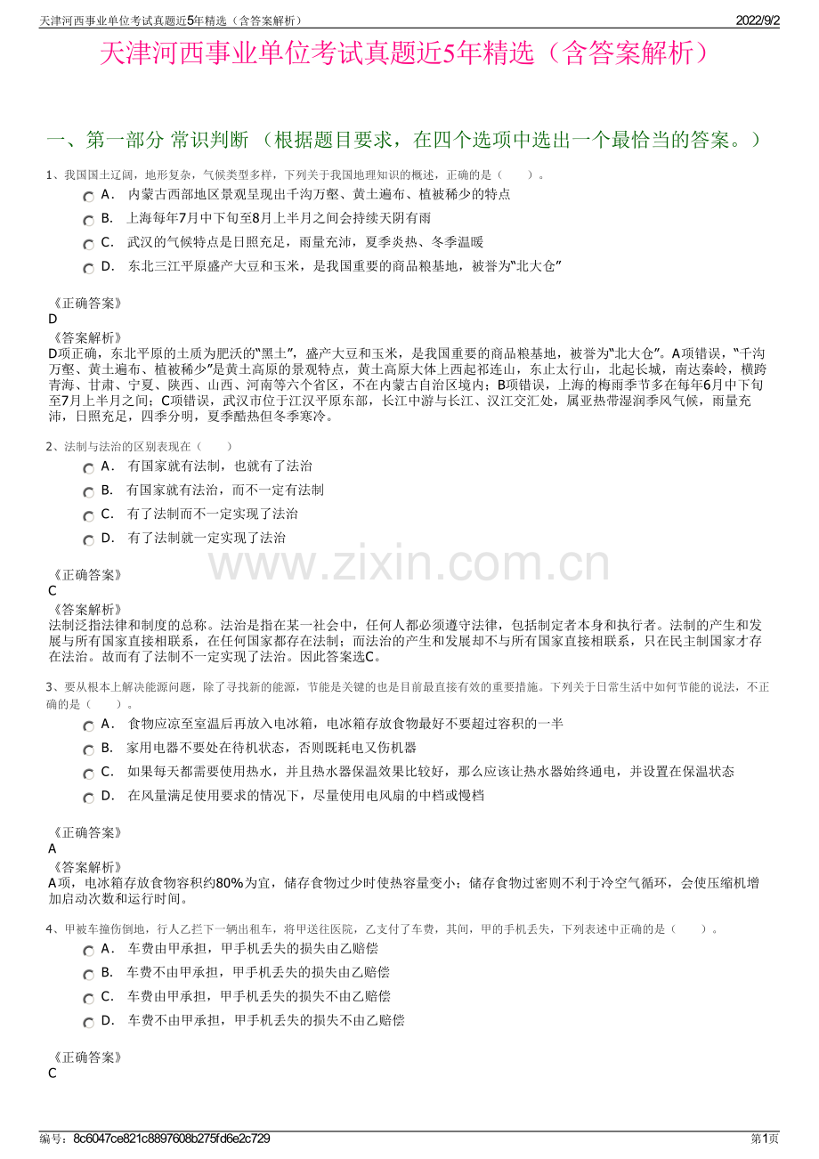 天津河西事业单位考试真题近5年精选（含答案解析）.pdf_第1页