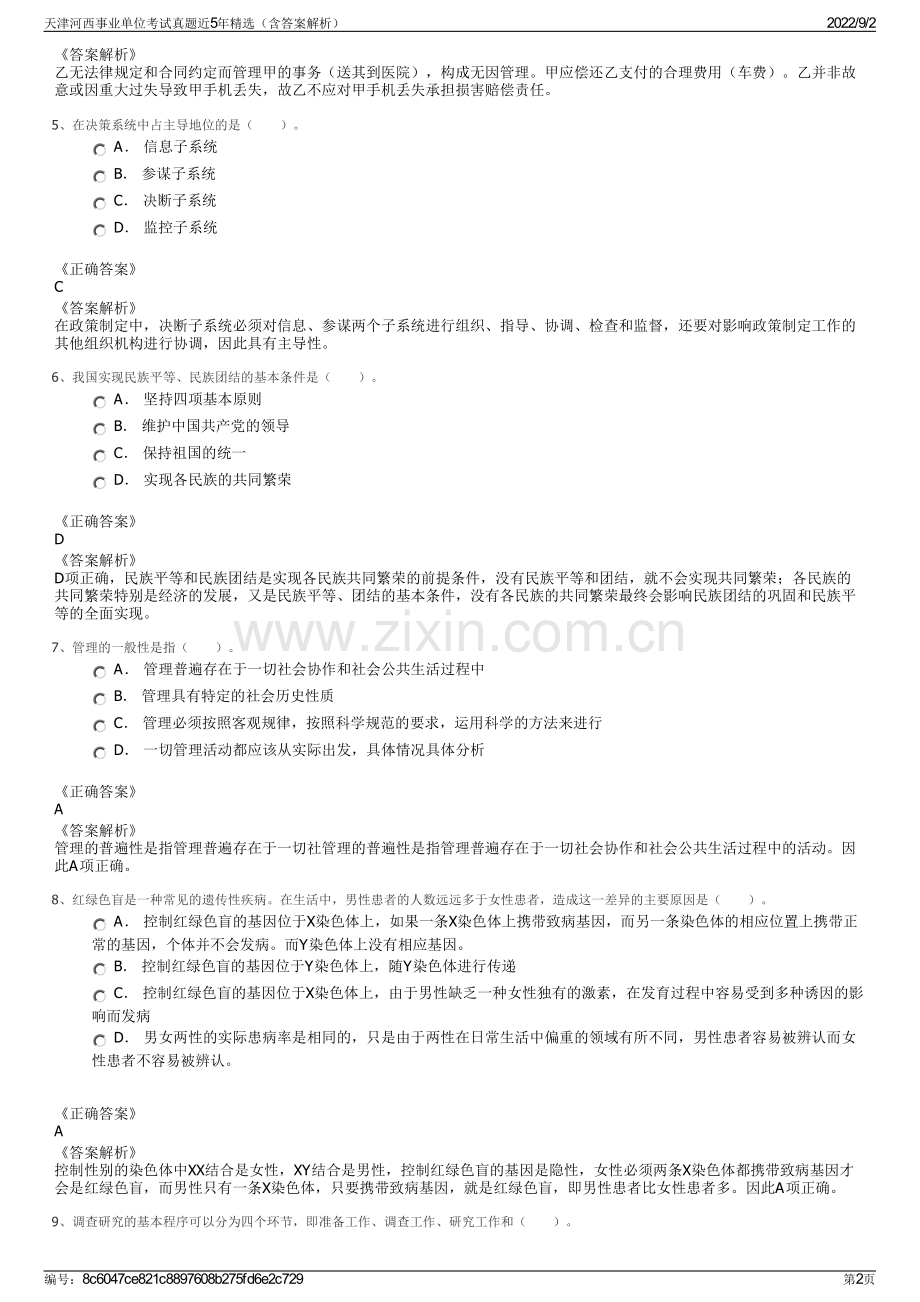 天津河西事业单位考试真题近5年精选（含答案解析）.pdf_第2页