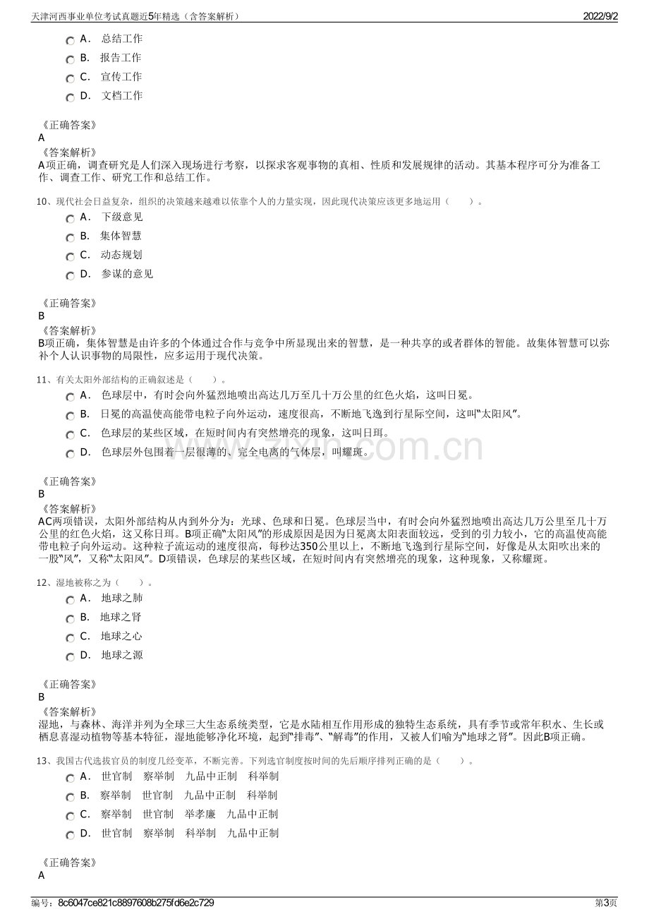 天津河西事业单位考试真题近5年精选（含答案解析）.pdf_第3页