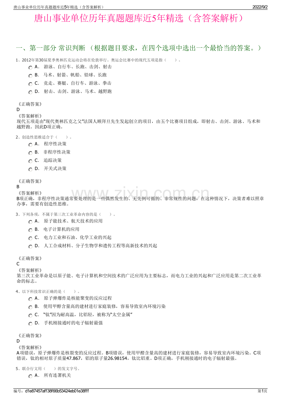 唐山事业单位历年真题题库近5年精选（含答案解析）.pdf_第1页