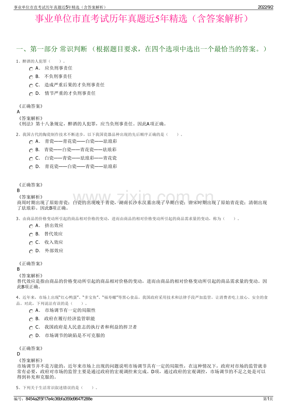 事业单位市直考试历年真题近5年精选（含答案解析）.pdf_第1页