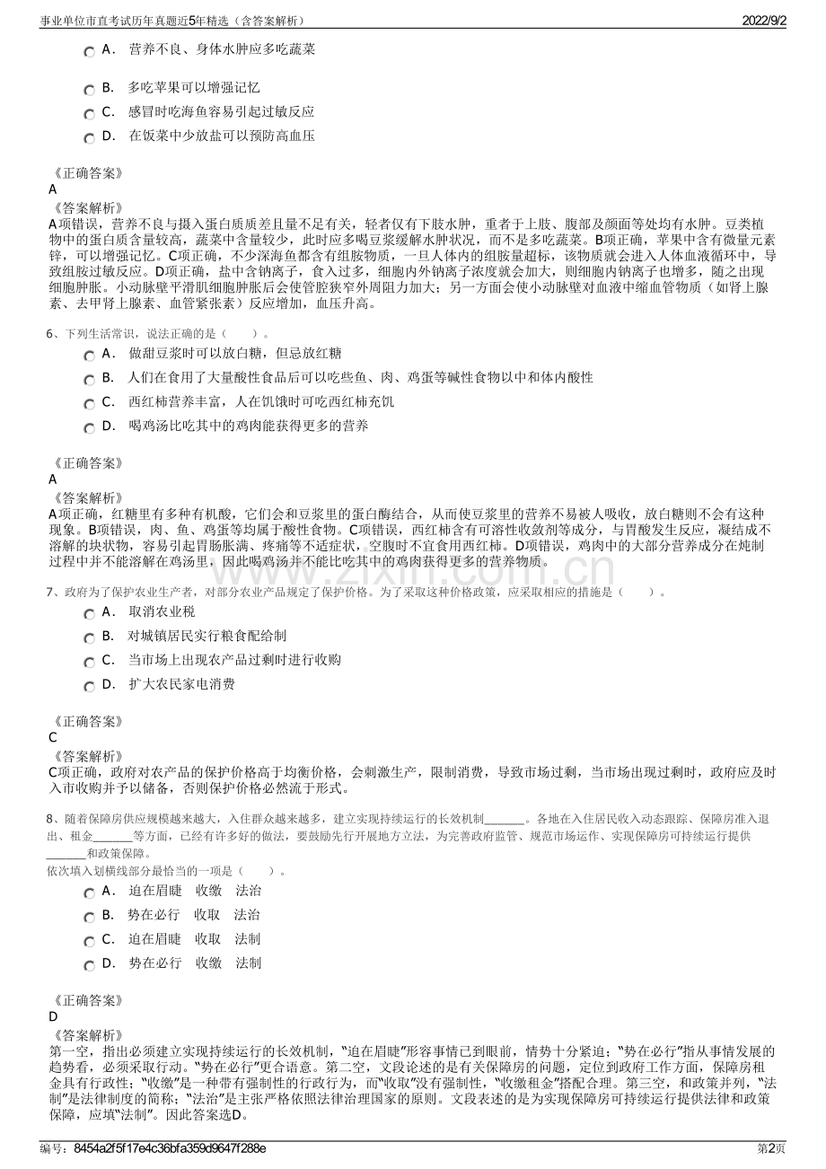 事业单位市直考试历年真题近5年精选（含答案解析）.pdf_第2页