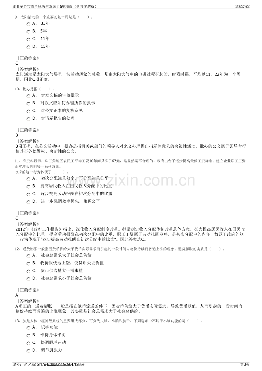 事业单位市直考试历年真题近5年精选（含答案解析）.pdf_第3页