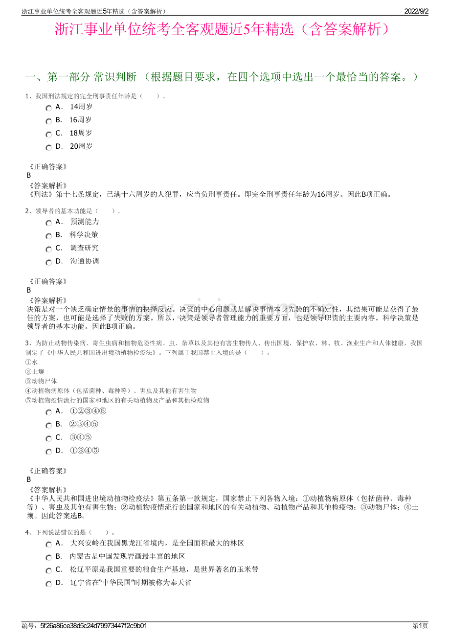 浙江事业单位统考全客观题近5年精选（含答案解析）.pdf_第1页