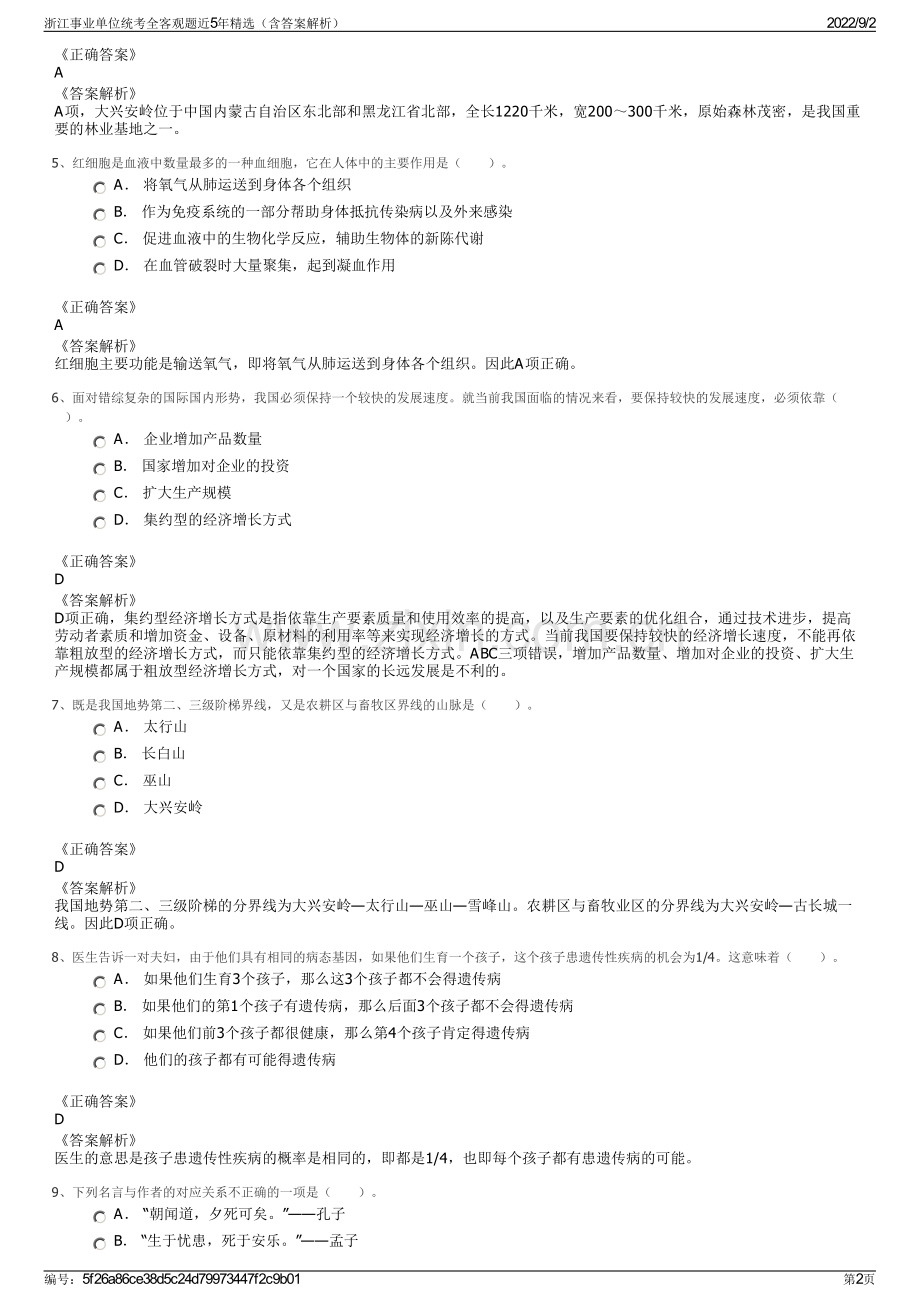 浙江事业单位统考全客观题近5年精选（含答案解析）.pdf_第2页