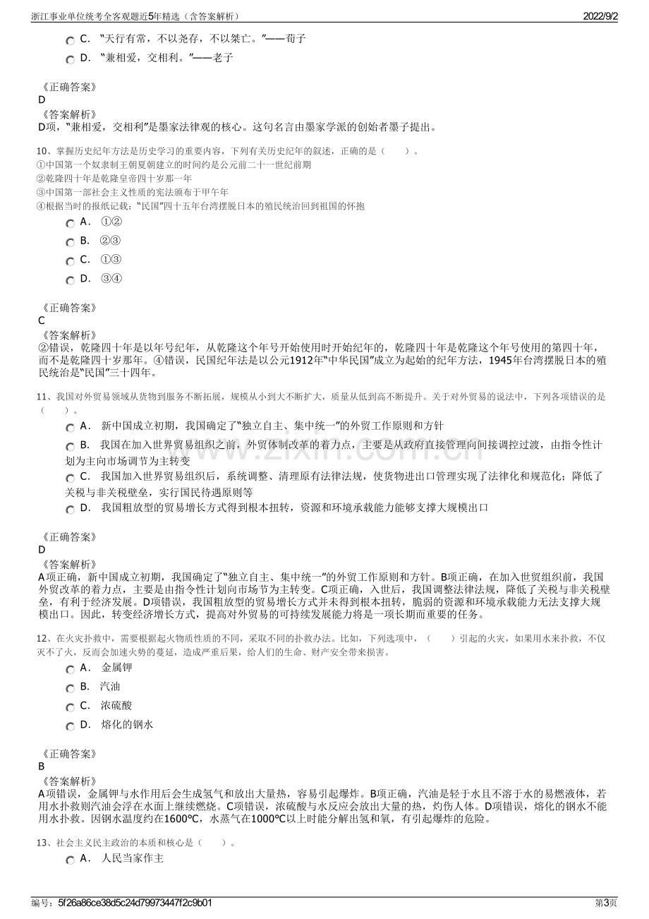 浙江事业单位统考全客观题近5年精选（含答案解析）.pdf_第3页