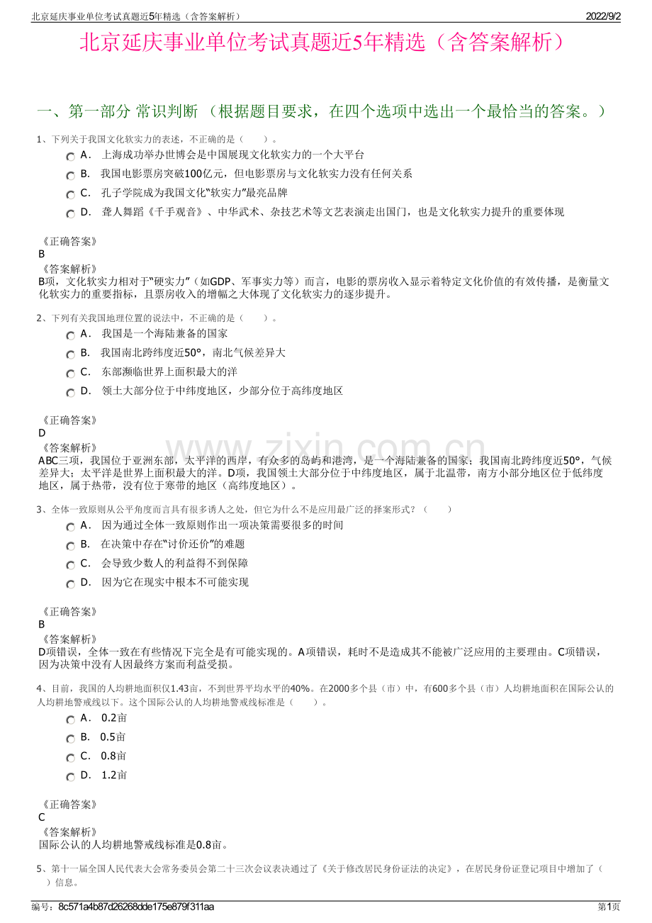 北京延庆事业单位考试真题近5年精选（含答案解析）.pdf_第1页