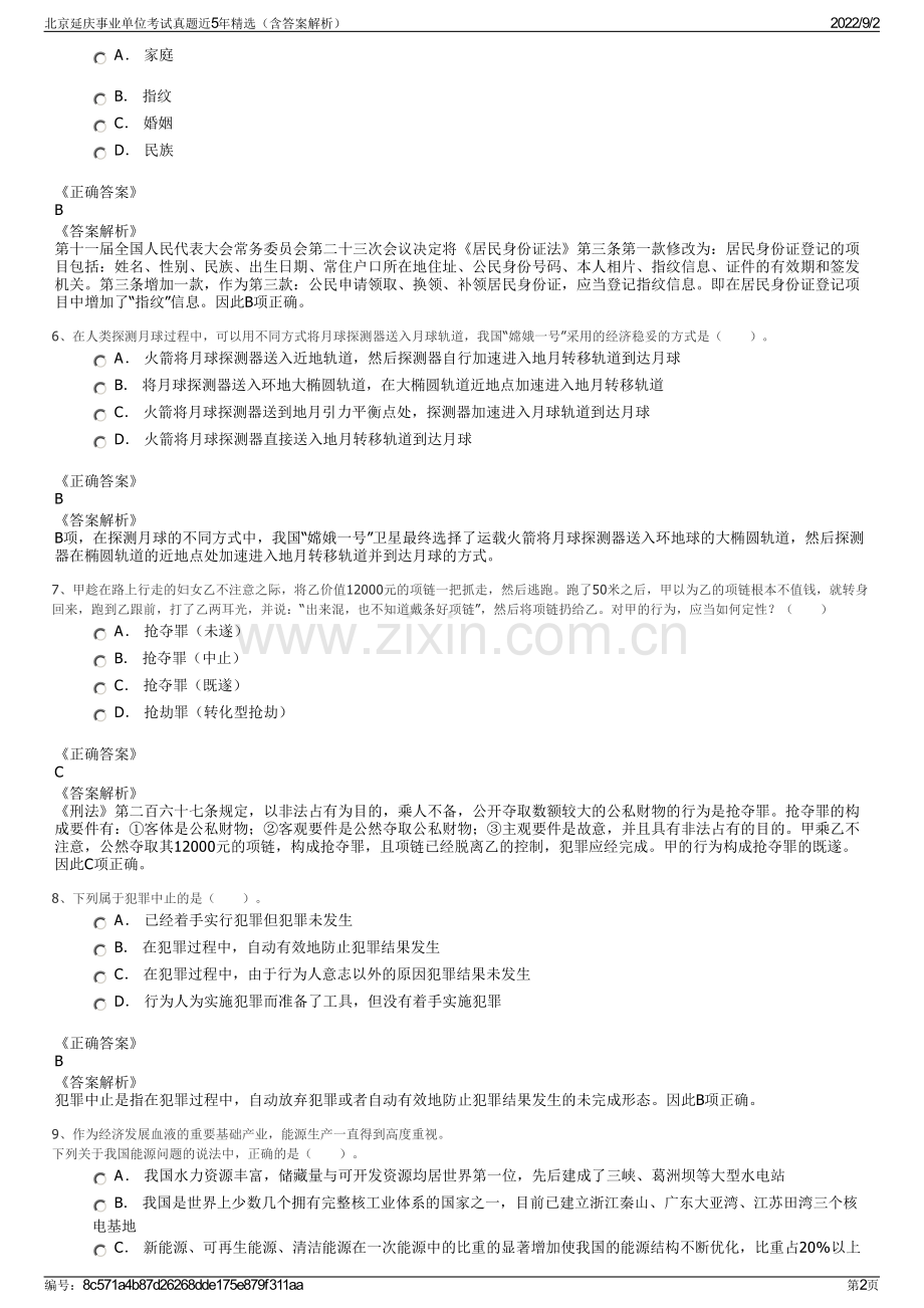 北京延庆事业单位考试真题近5年精选（含答案解析）.pdf_第2页