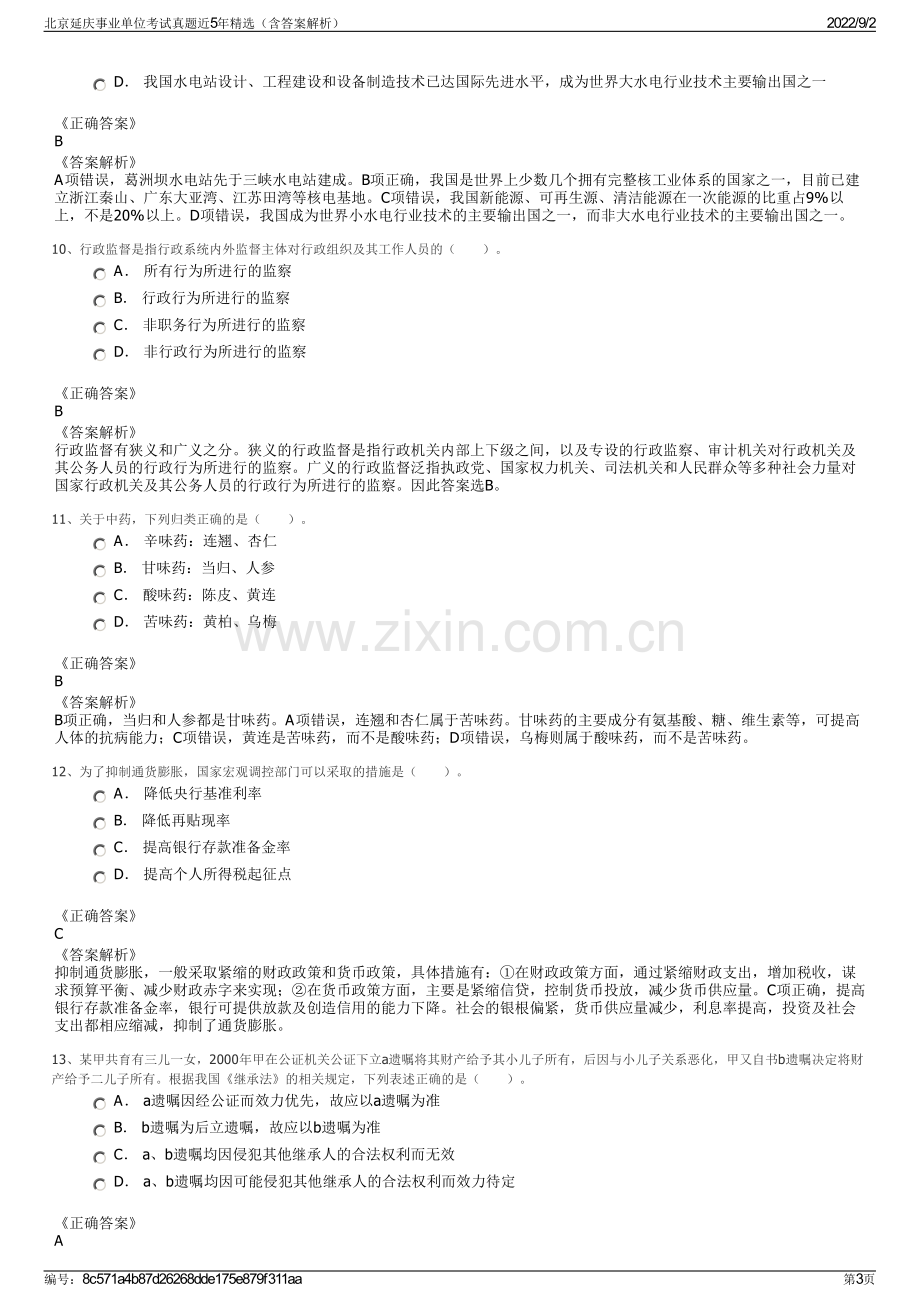 北京延庆事业单位考试真题近5年精选（含答案解析）.pdf_第3页