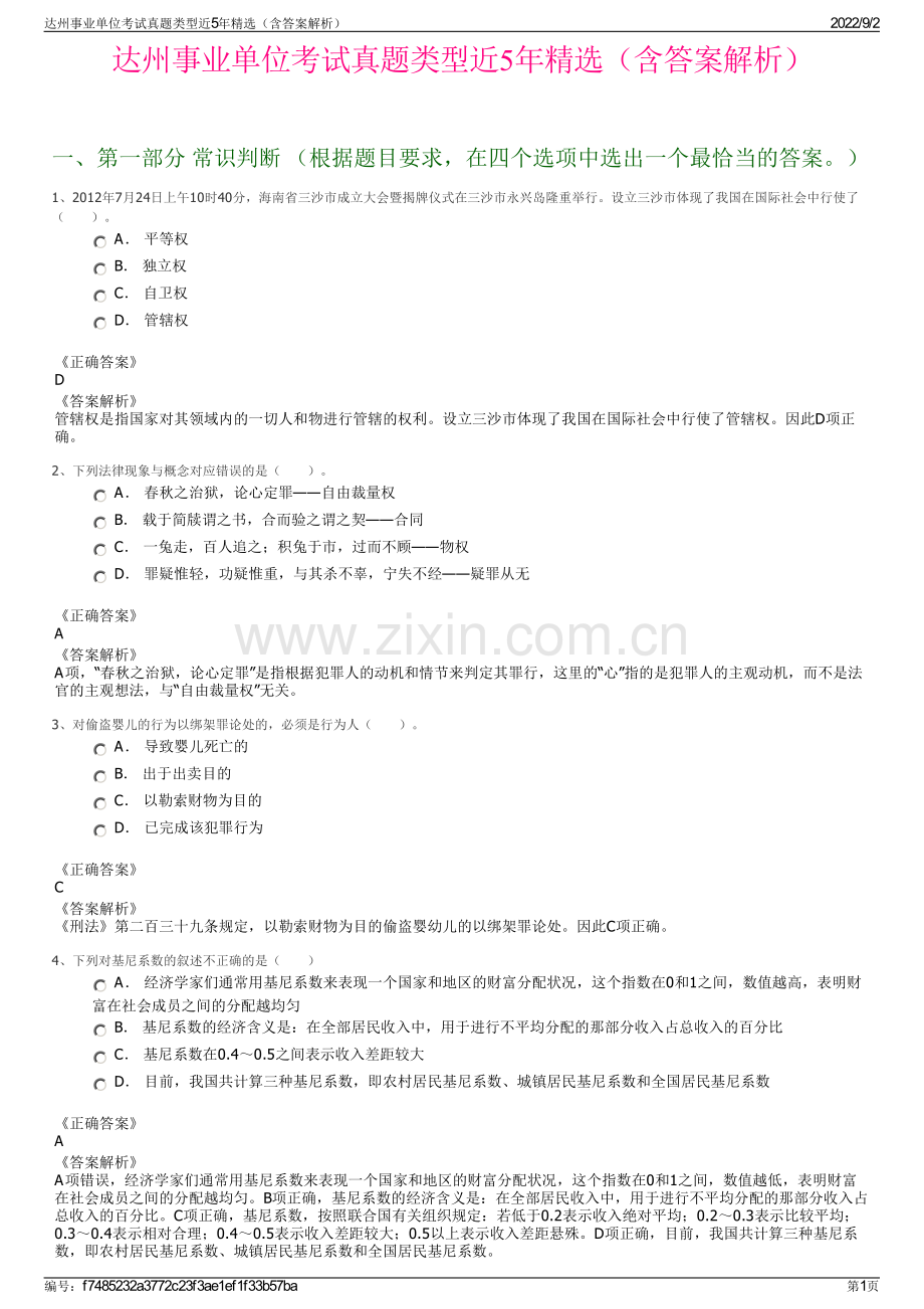 达州事业单位考试真题类型近5年精选（含答案解析）.pdf_第1页