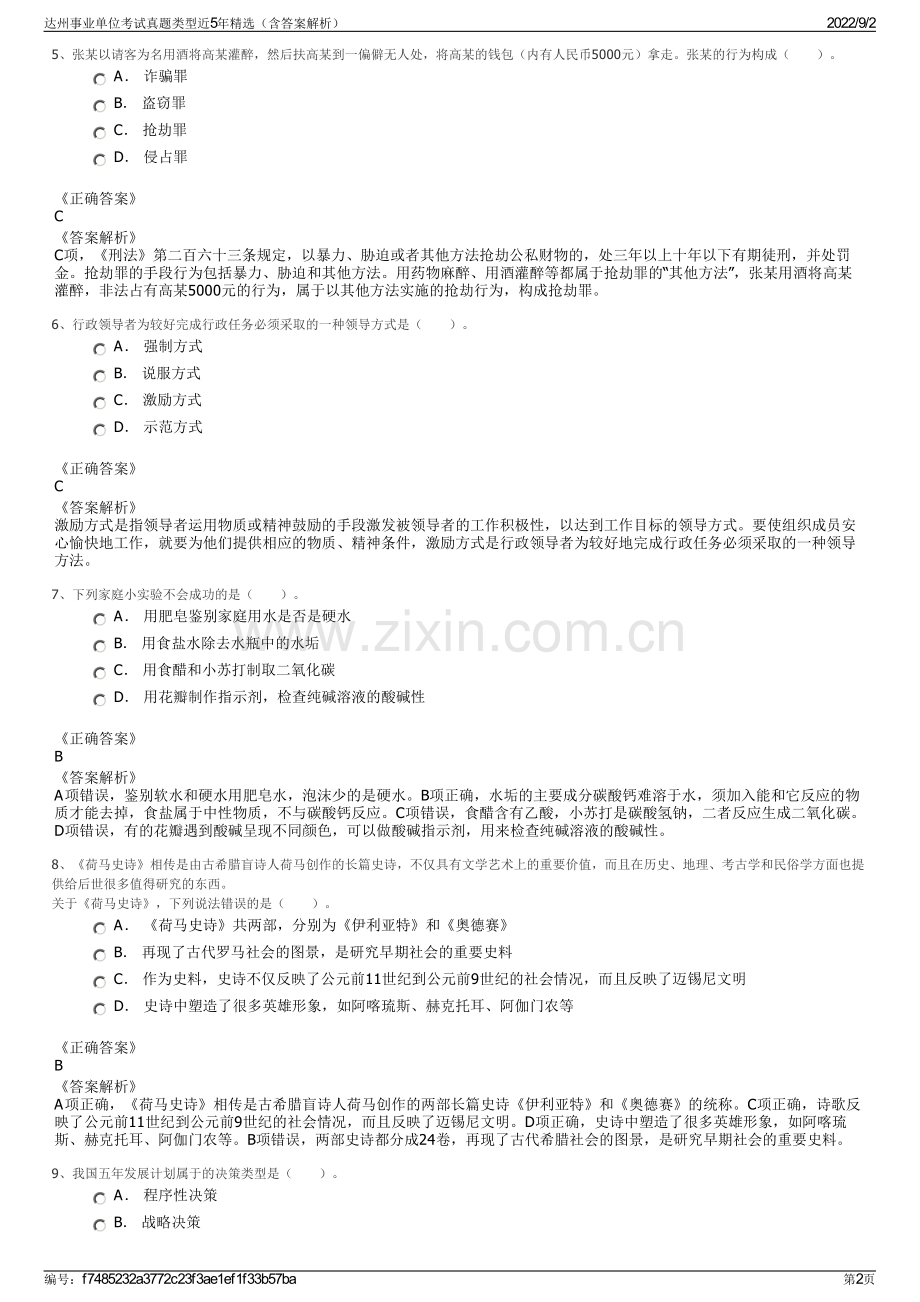 达州事业单位考试真题类型近5年精选（含答案解析）.pdf_第2页