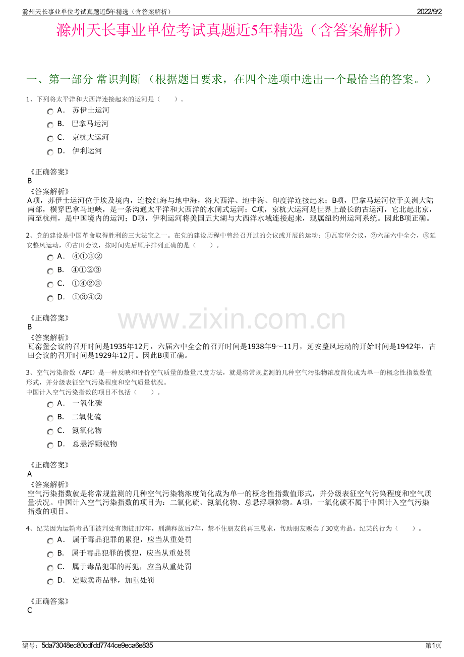 滁州天长事业单位考试真题近5年精选（含答案解析）.pdf_第1页