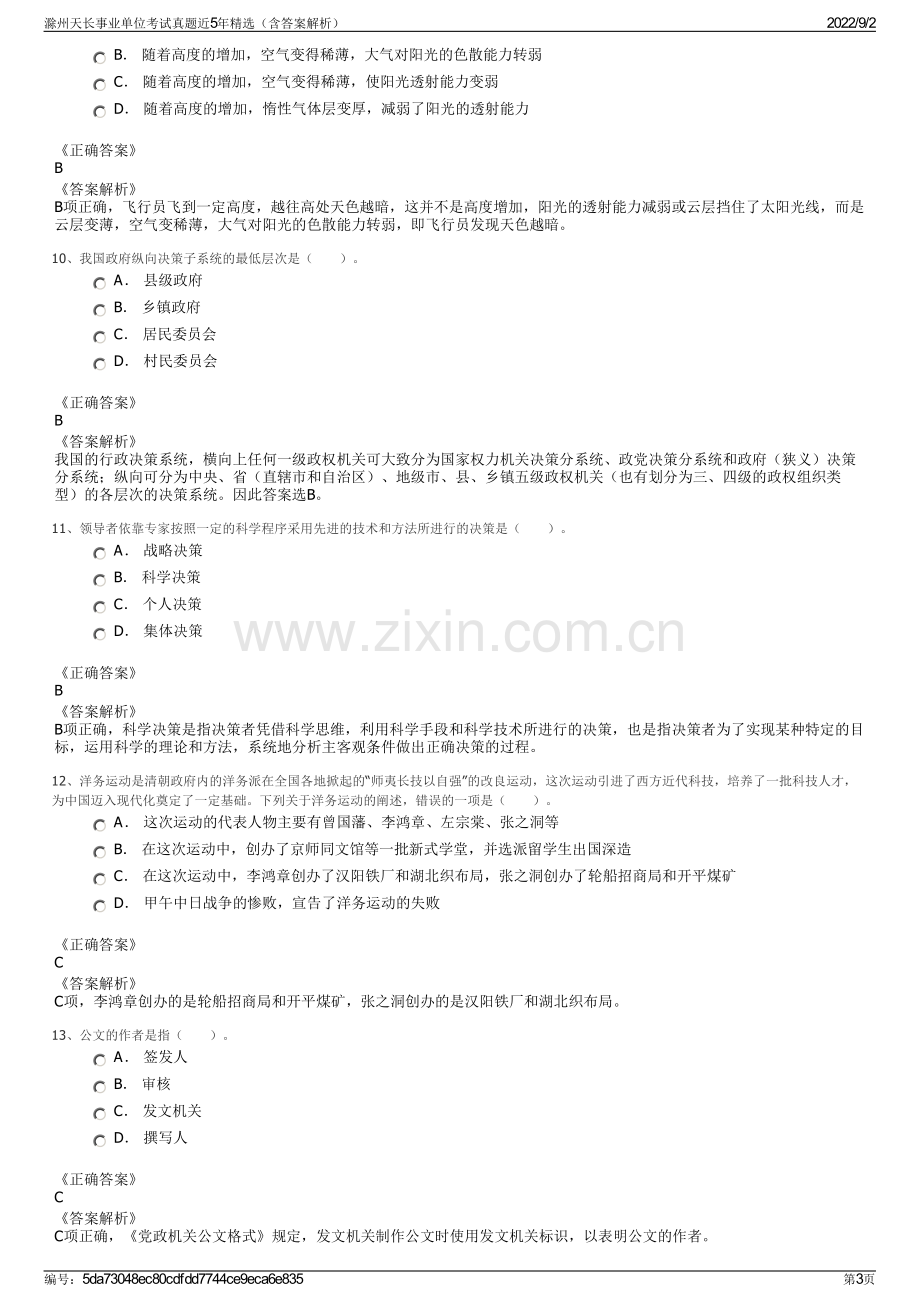 滁州天长事业单位考试真题近5年精选（含答案解析）.pdf_第3页