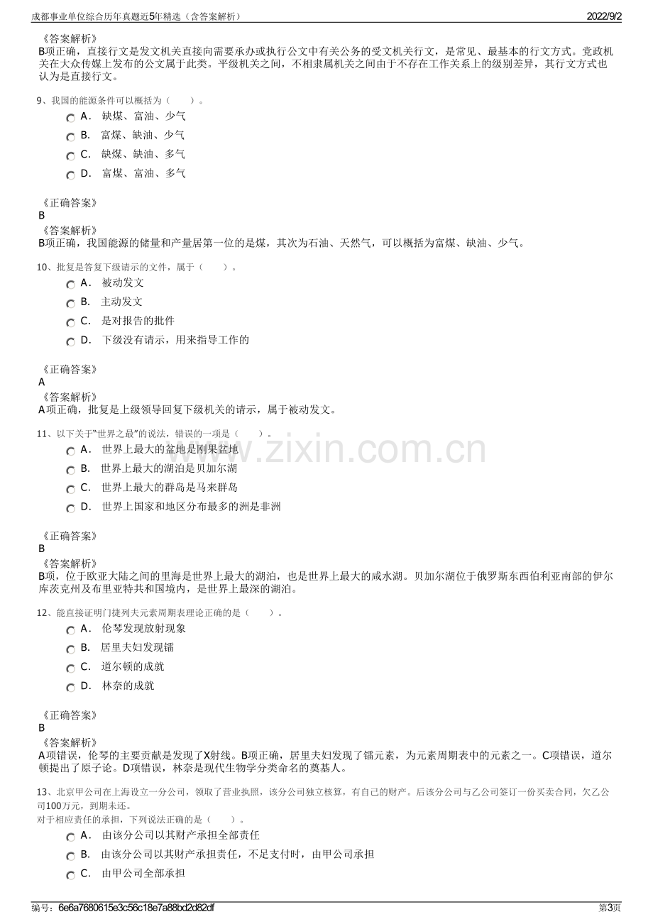 成都事业单位综合历年真题近5年精选（含答案解析）.pdf_第3页