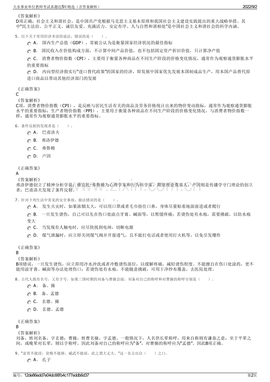 天水事业单位教师考试真题近5年精选（含答案解析）.pdf_第2页