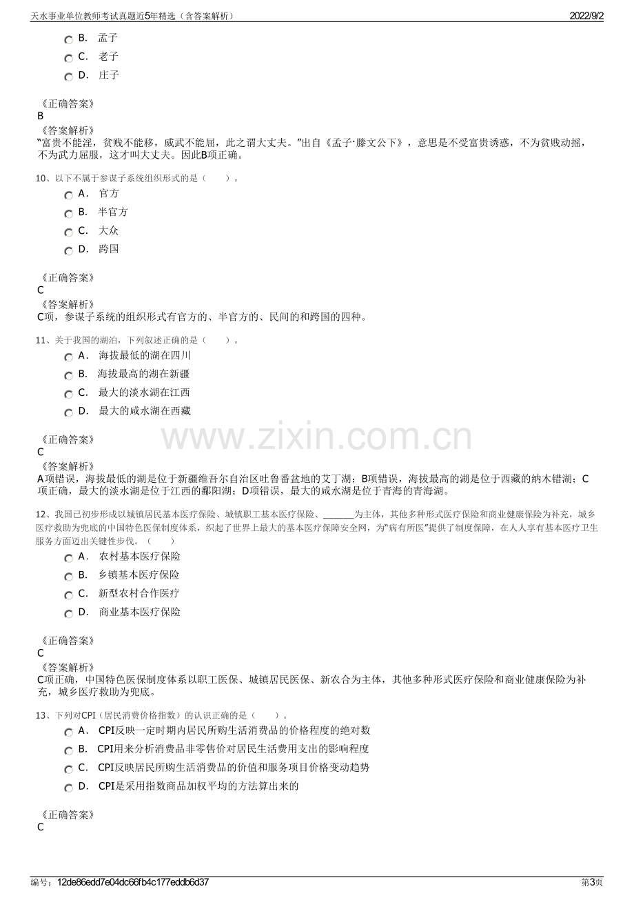 天水事业单位教师考试真题近5年精选（含答案解析）.pdf_第3页