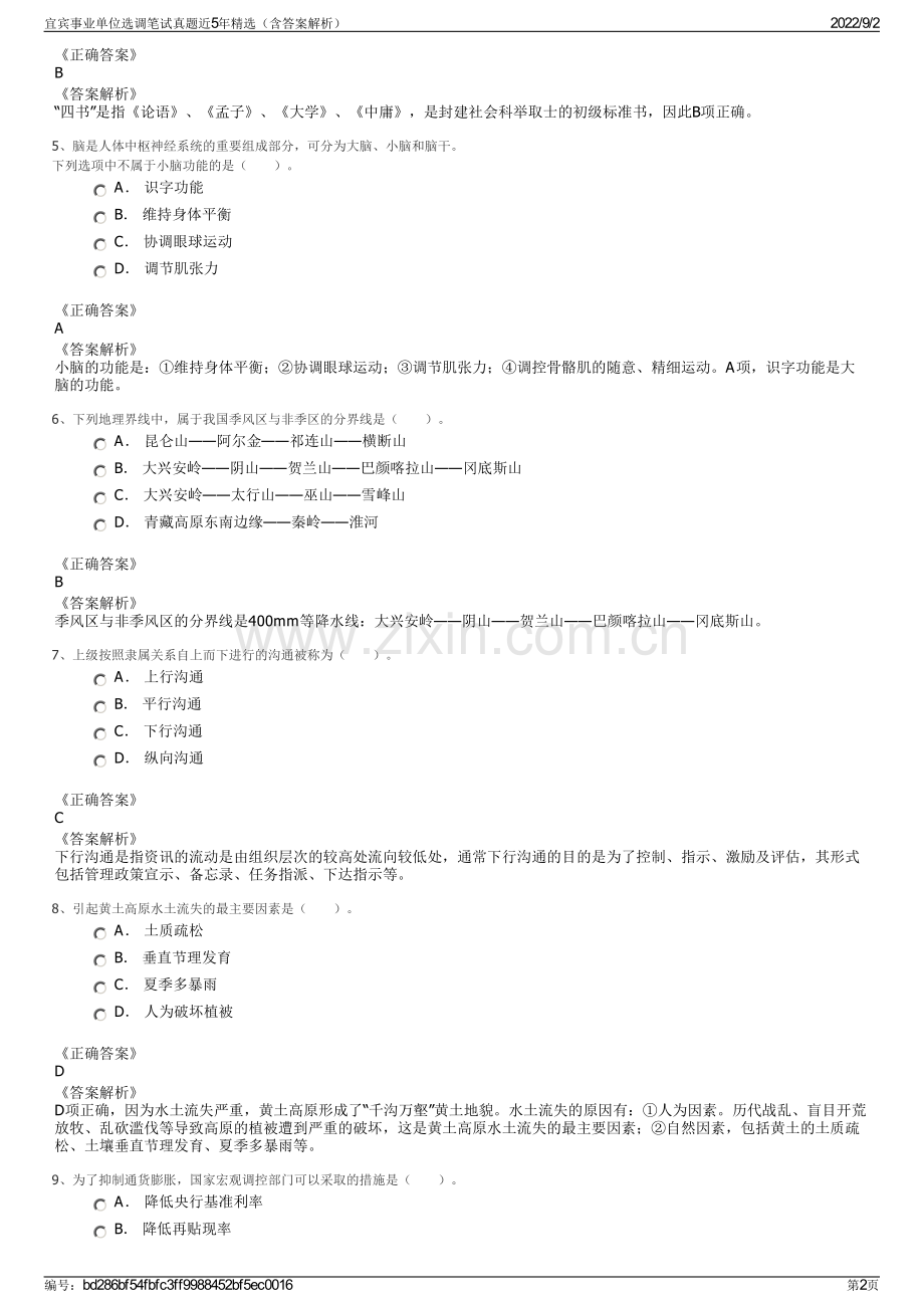 宜宾事业单位选调笔试真题近5年精选（含答案解析）.pdf_第2页