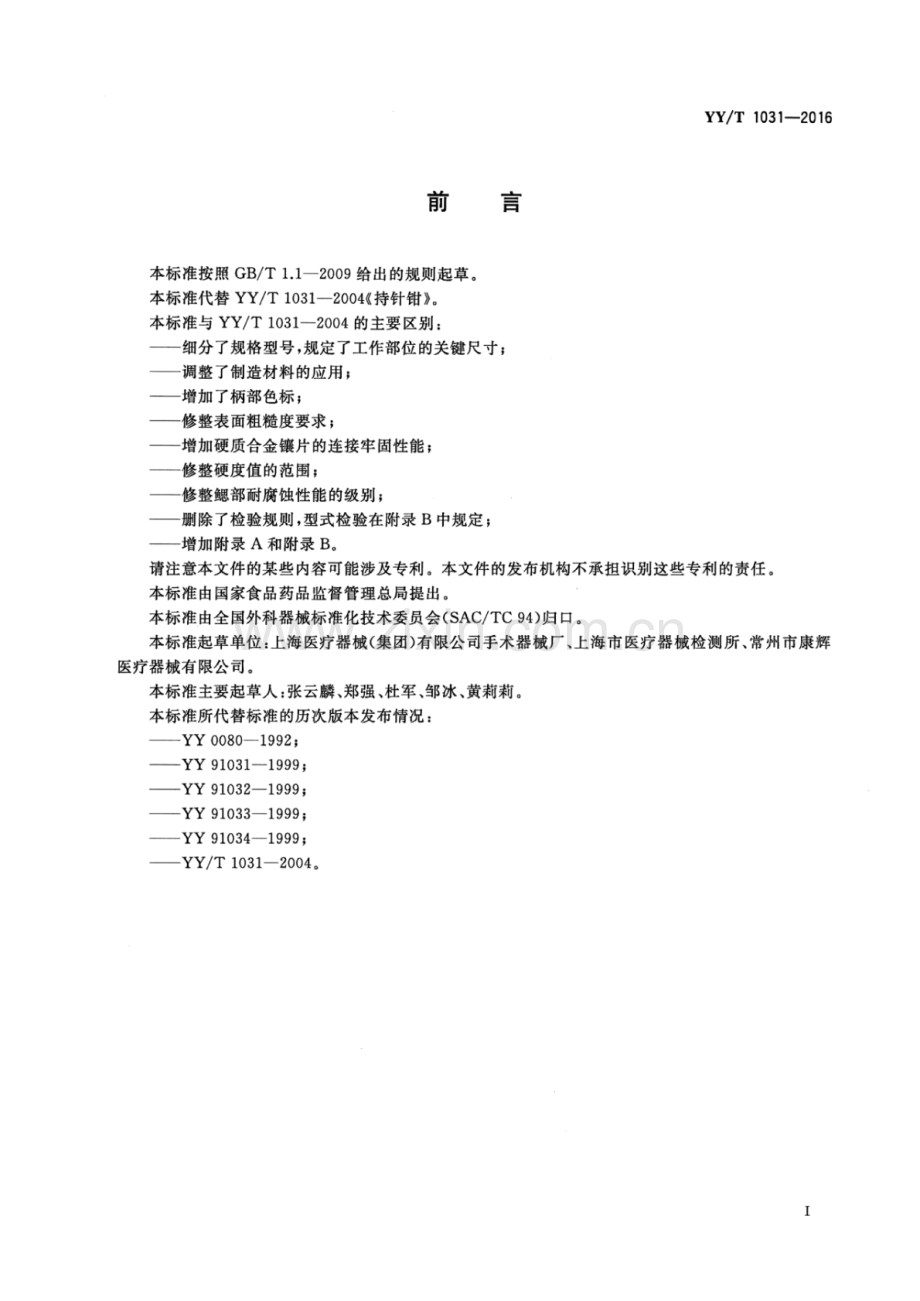 YY∕T 1031-2016 （代替 YY∕T 1031-2004）持针钳.pdf_第2页