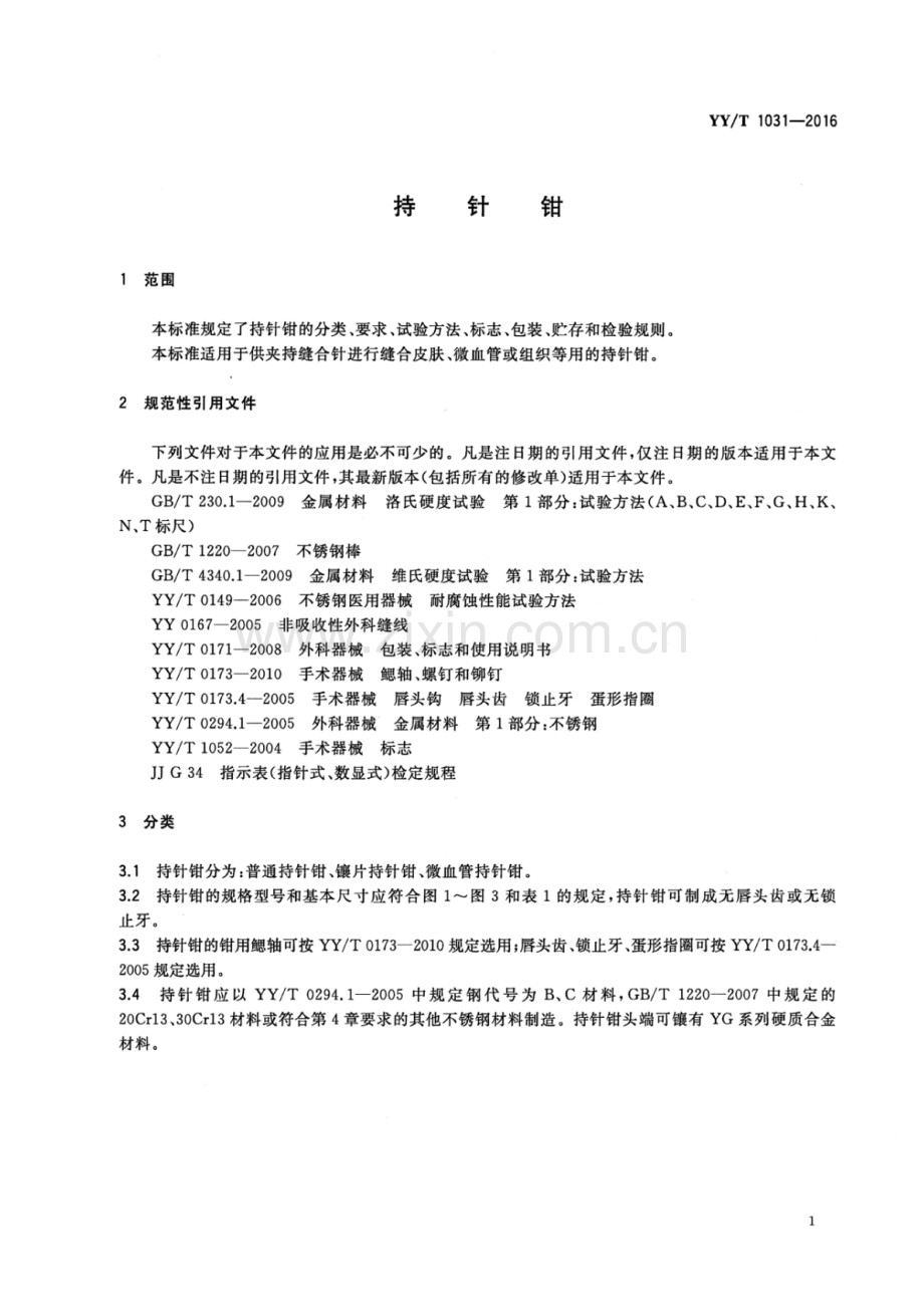 YY∕T 1031-2016 （代替 YY∕T 1031-2004）持针钳.pdf_第3页