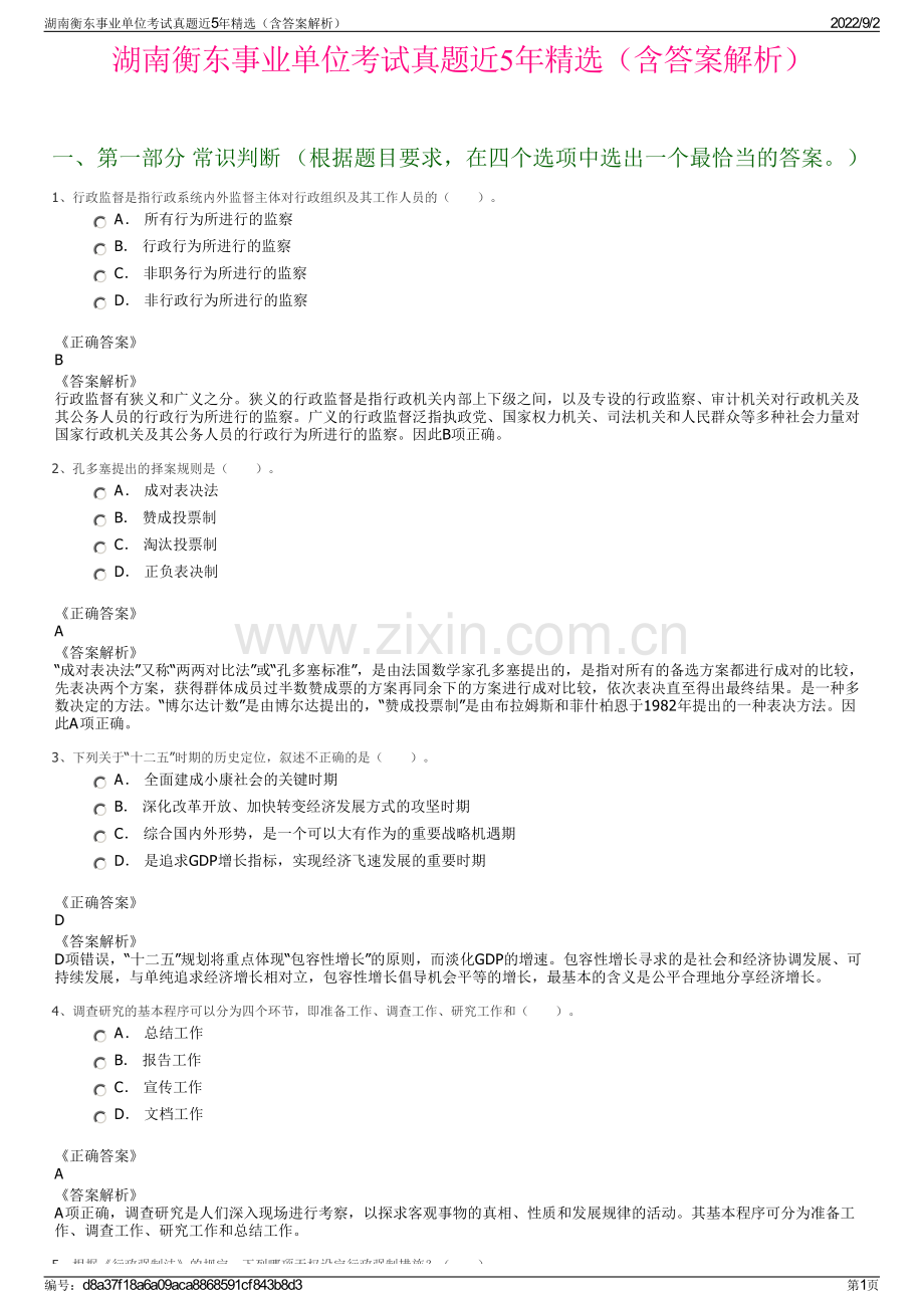 湖南衡东事业单位考试真题近5年精选（含答案解析）.pdf_第1页