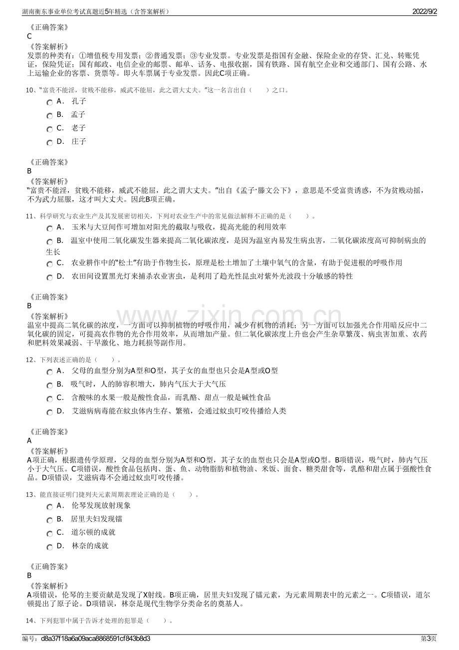 湖南衡东事业单位考试真题近5年精选（含答案解析）.pdf_第3页