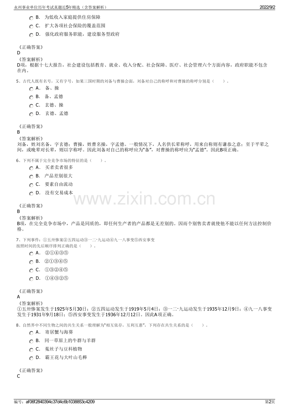 永州事业单位历年考试真题近5年精选（含答案解析）.pdf_第2页