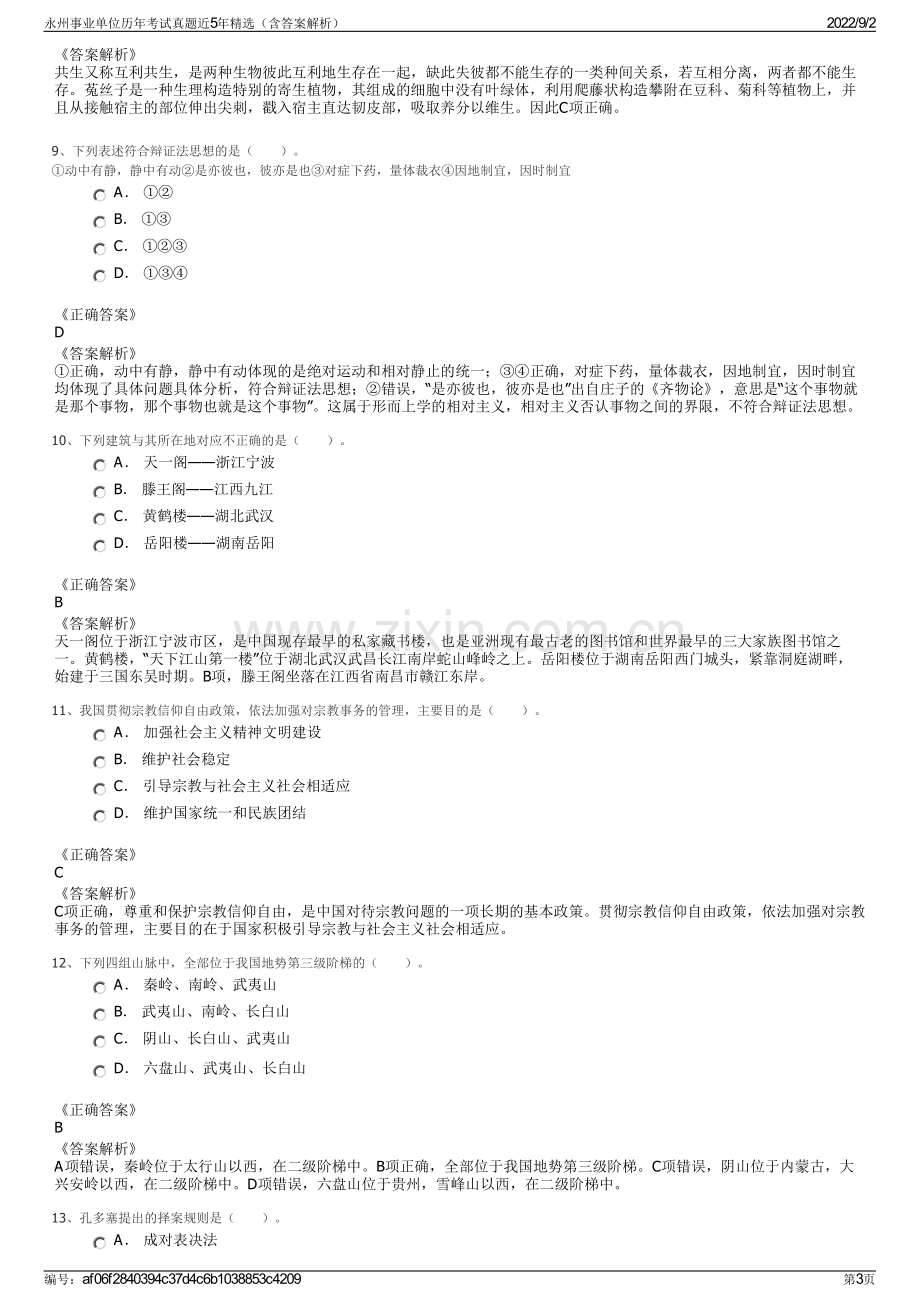 永州事业单位历年考试真题近5年精选（含答案解析）.pdf_第3页