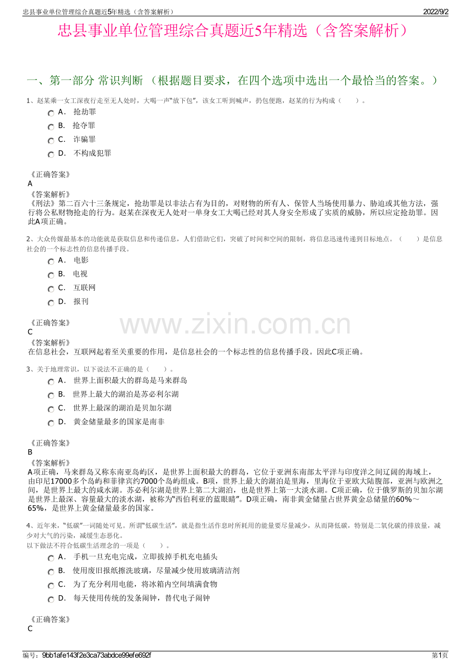 忠县事业单位管理综合真题近5年精选（含答案解析）.pdf_第1页