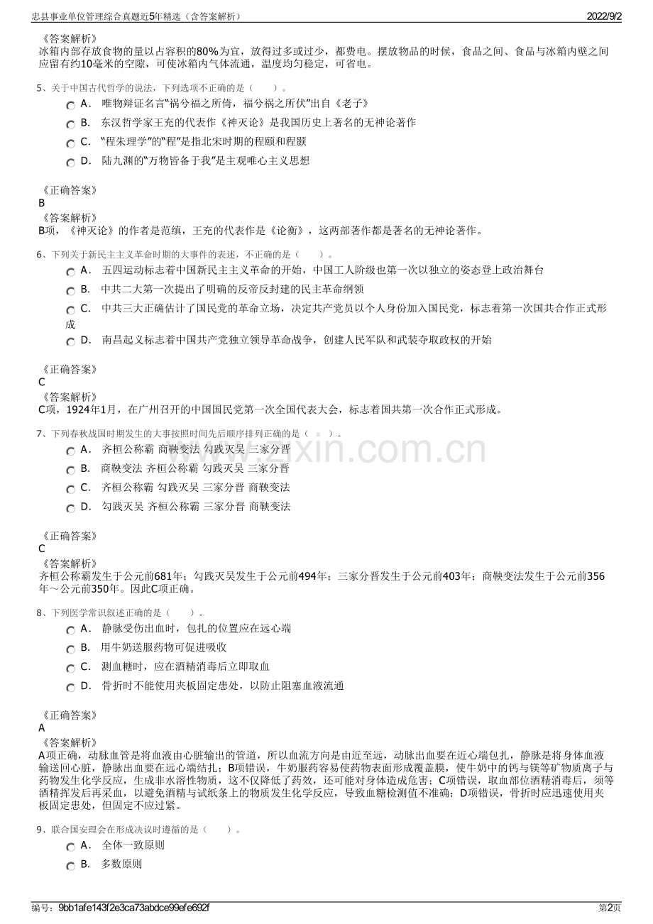 忠县事业单位管理综合真题近5年精选（含答案解析）.pdf_第2页