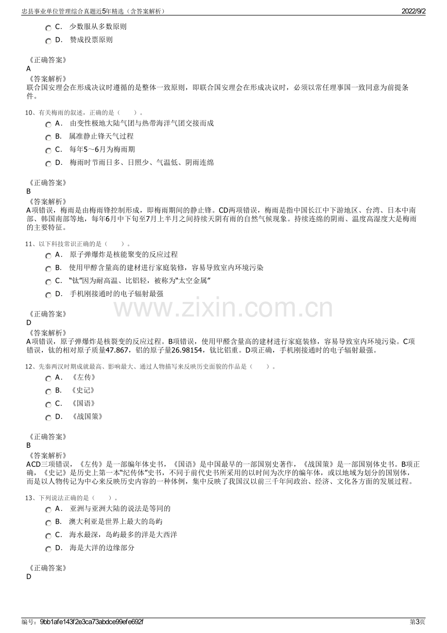 忠县事业单位管理综合真题近5年精选（含答案解析）.pdf_第3页