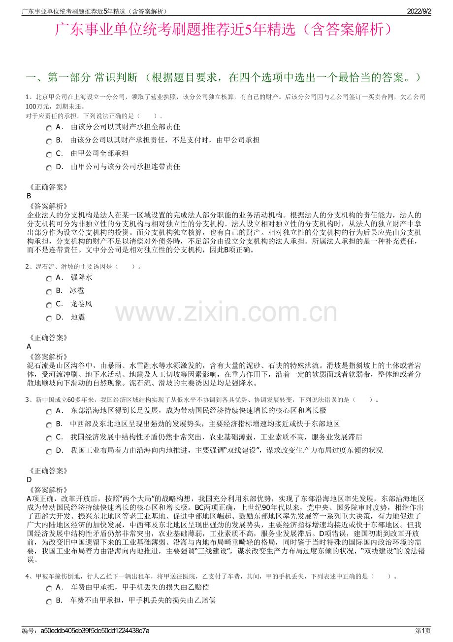 广东事业单位统考刷题推荐近5年精选（含答案解析）.pdf_第1页