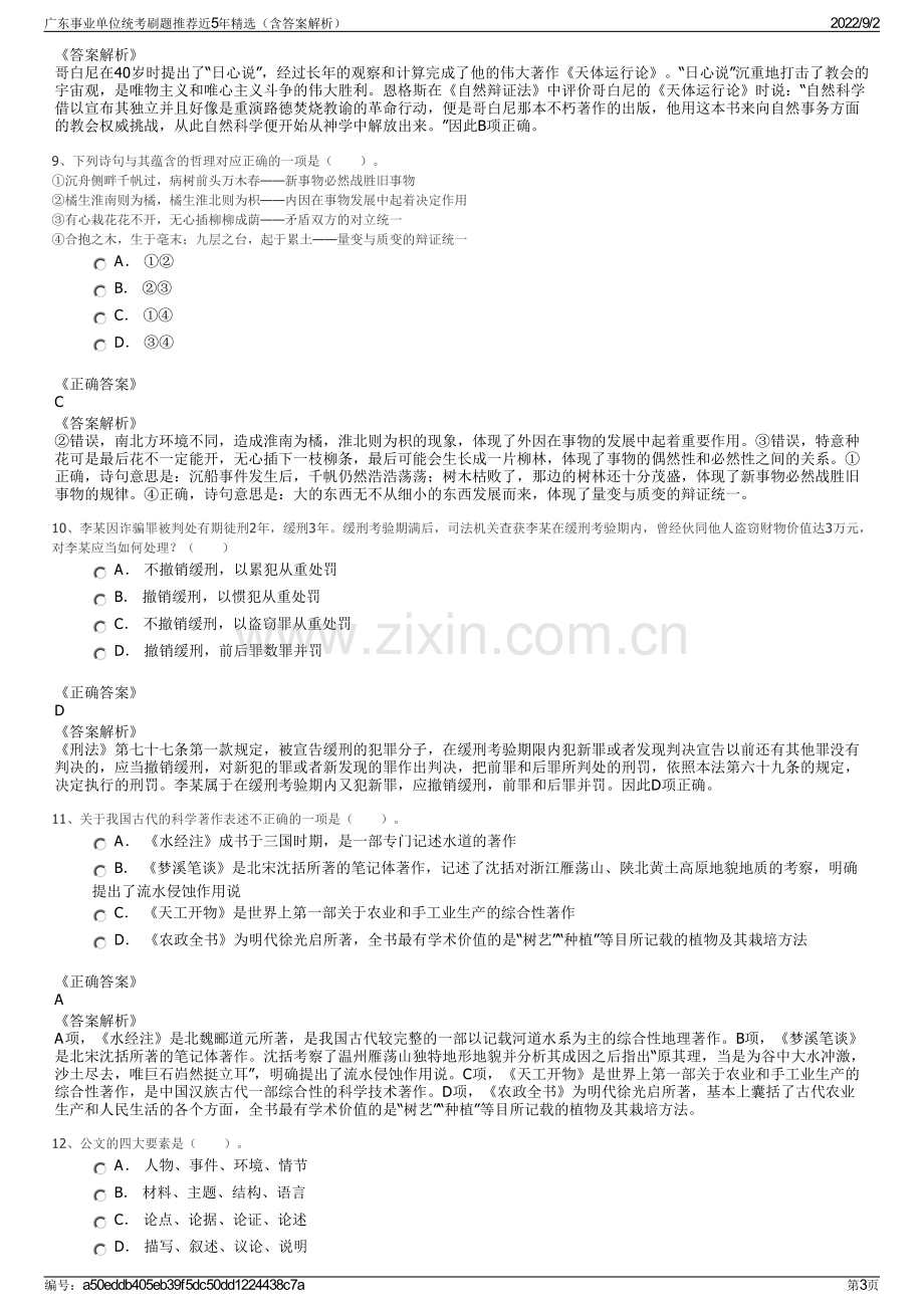 广东事业单位统考刷题推荐近5年精选（含答案解析）.pdf_第3页