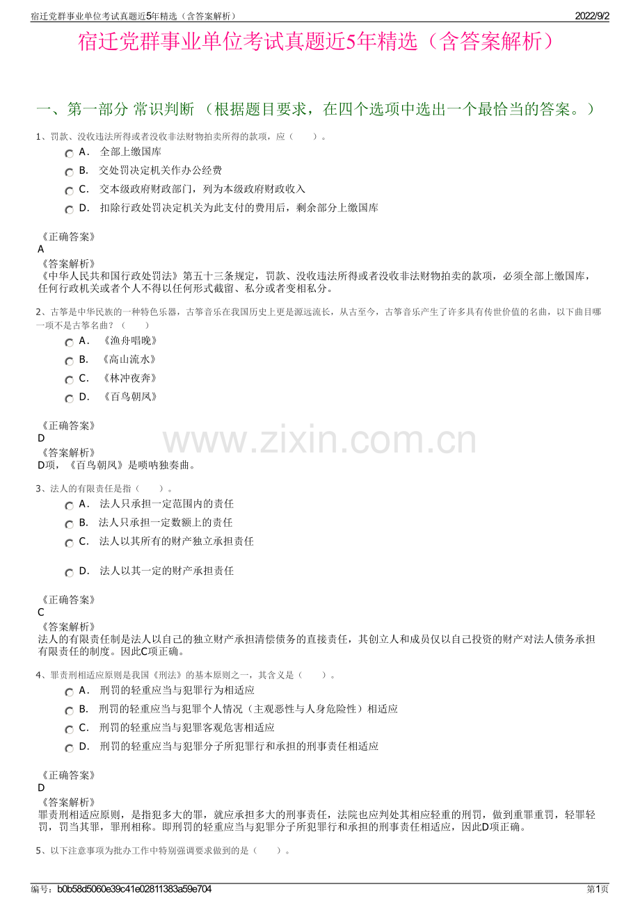 宿迁党群事业单位考试真题近5年精选（含答案解析）.pdf_第1页