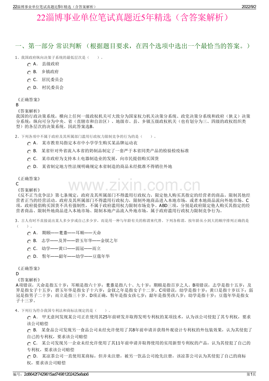 22淄博事业单位笔试真题近5年精选（含答案解析）.pdf_第1页