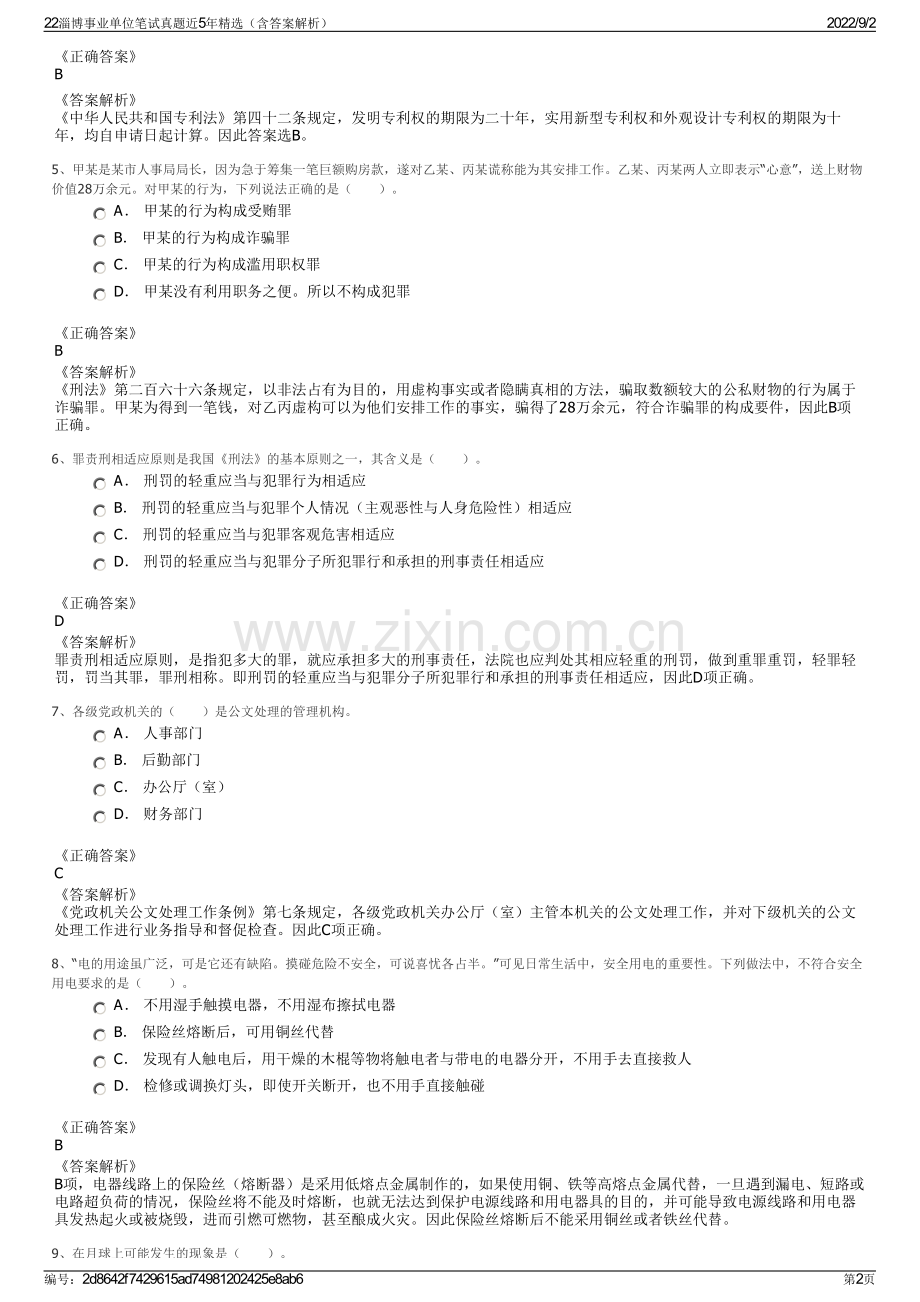 22淄博事业单位笔试真题近5年精选（含答案解析）.pdf_第2页