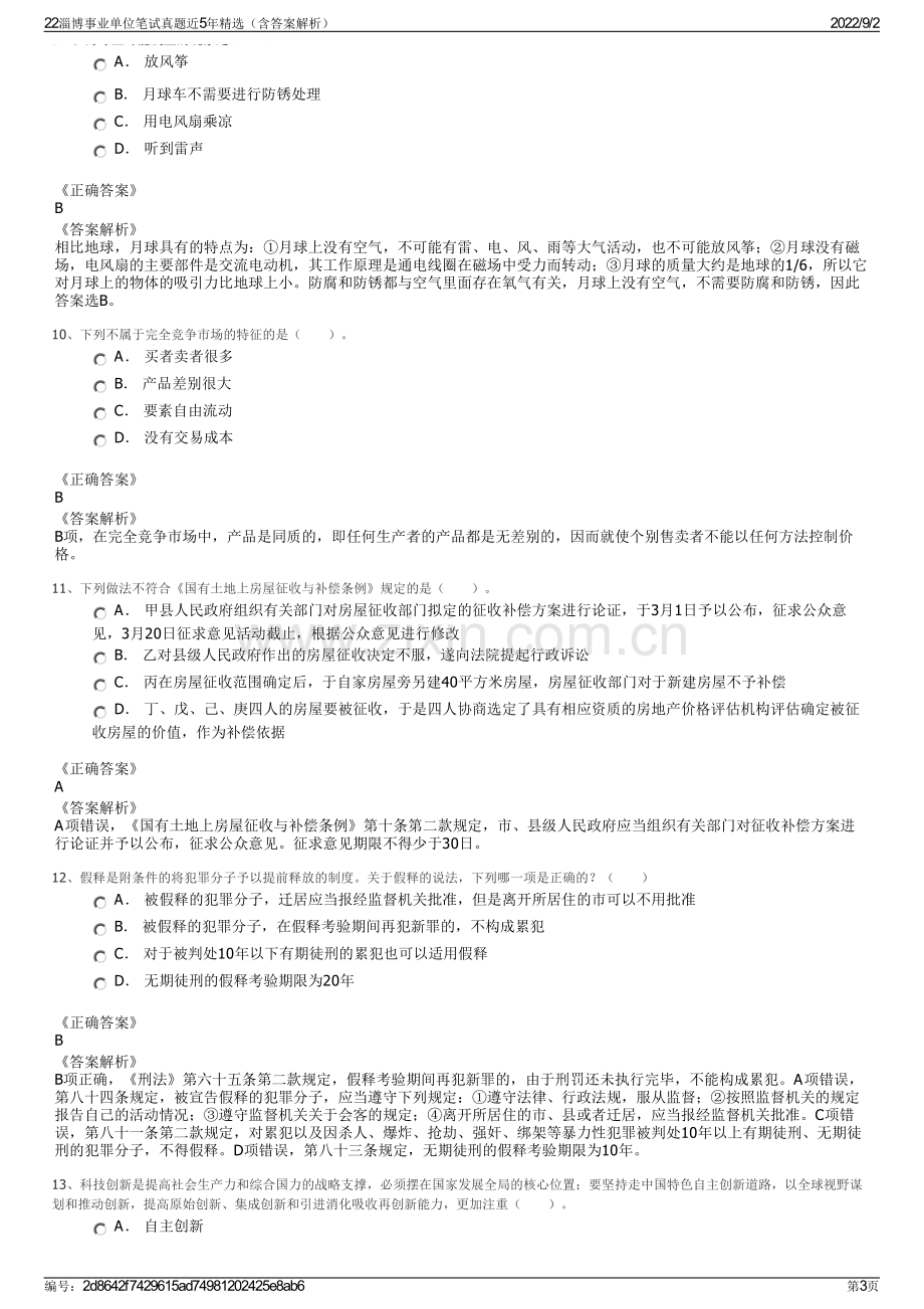 22淄博事业单位笔试真题近5年精选（含答案解析）.pdf_第3页