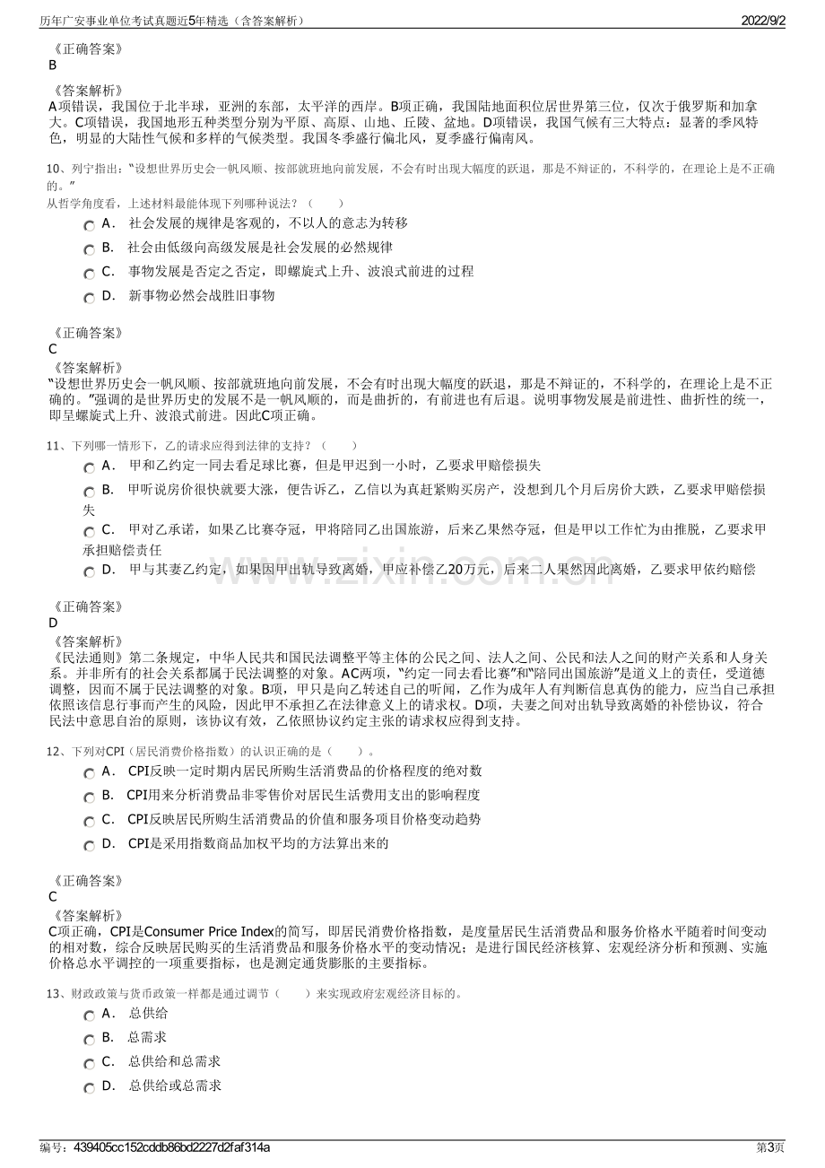 历年广安事业单位考试真题近5年精选（含答案解析）.pdf_第3页