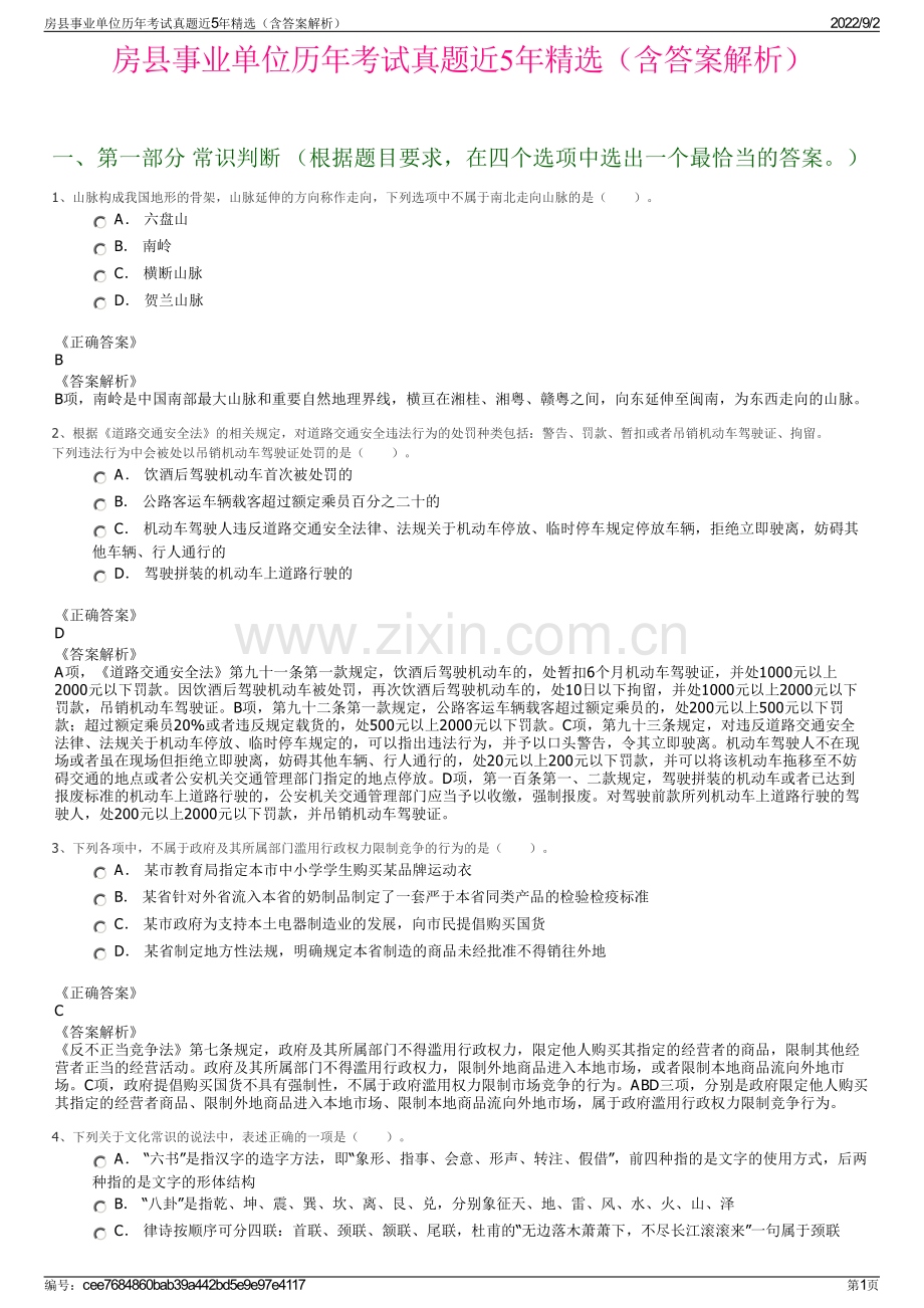 房县事业单位历年考试真题近5年精选（含答案解析）.pdf_第1页