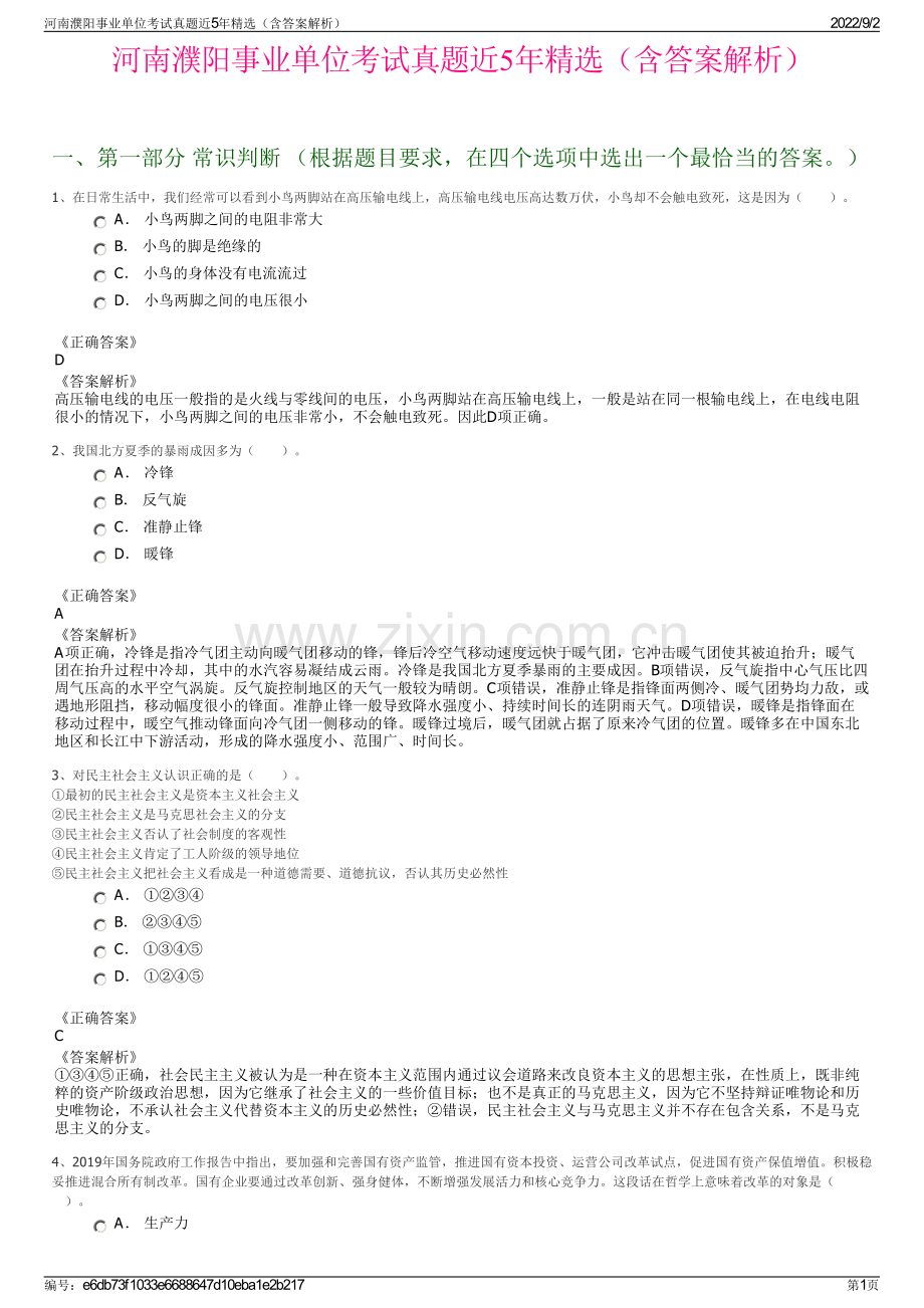 河南濮阳事业单位考试真题近5年精选（含答案解析）.pdf_第1页