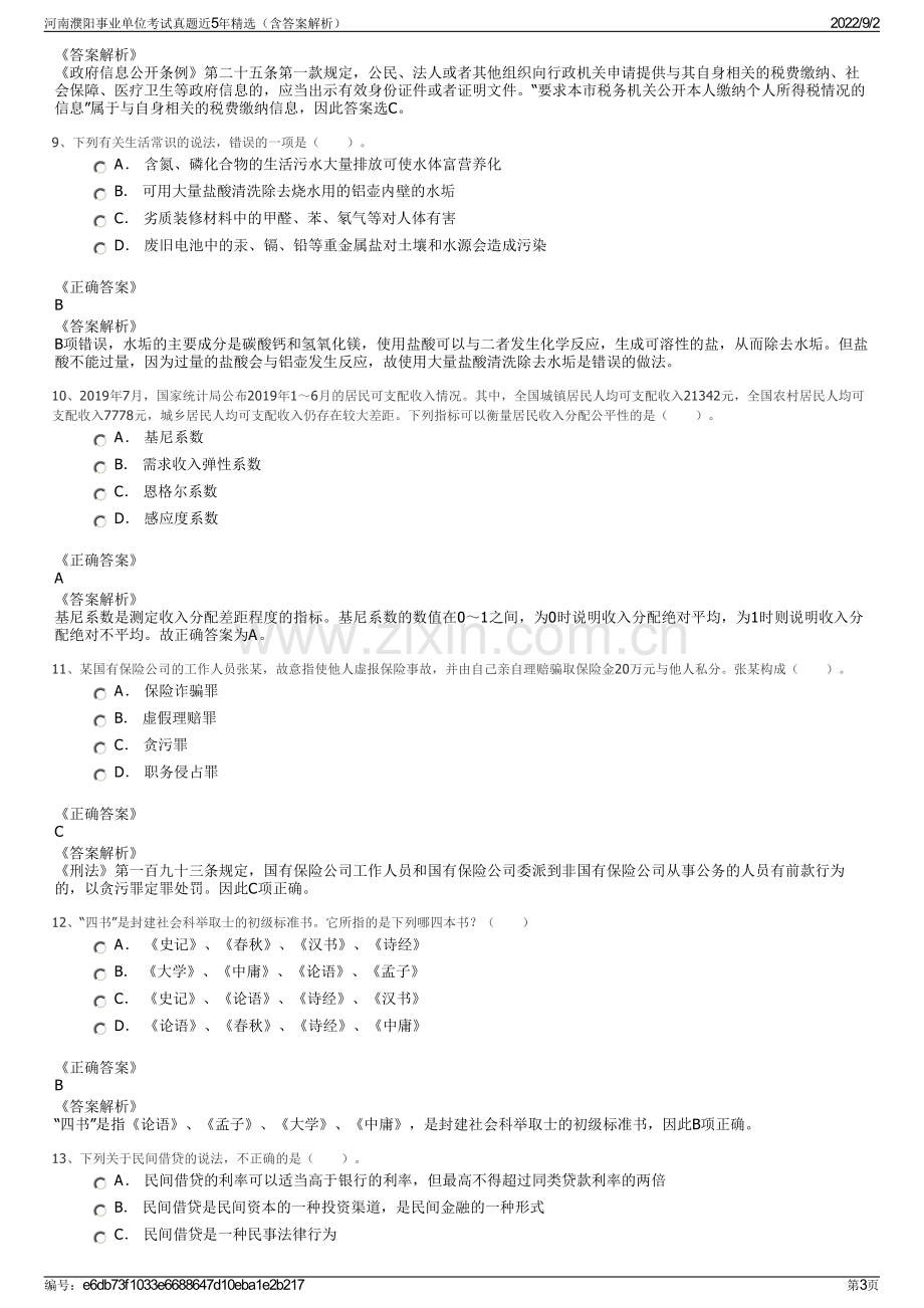 河南濮阳事业单位考试真题近5年精选（含答案解析）.pdf_第3页