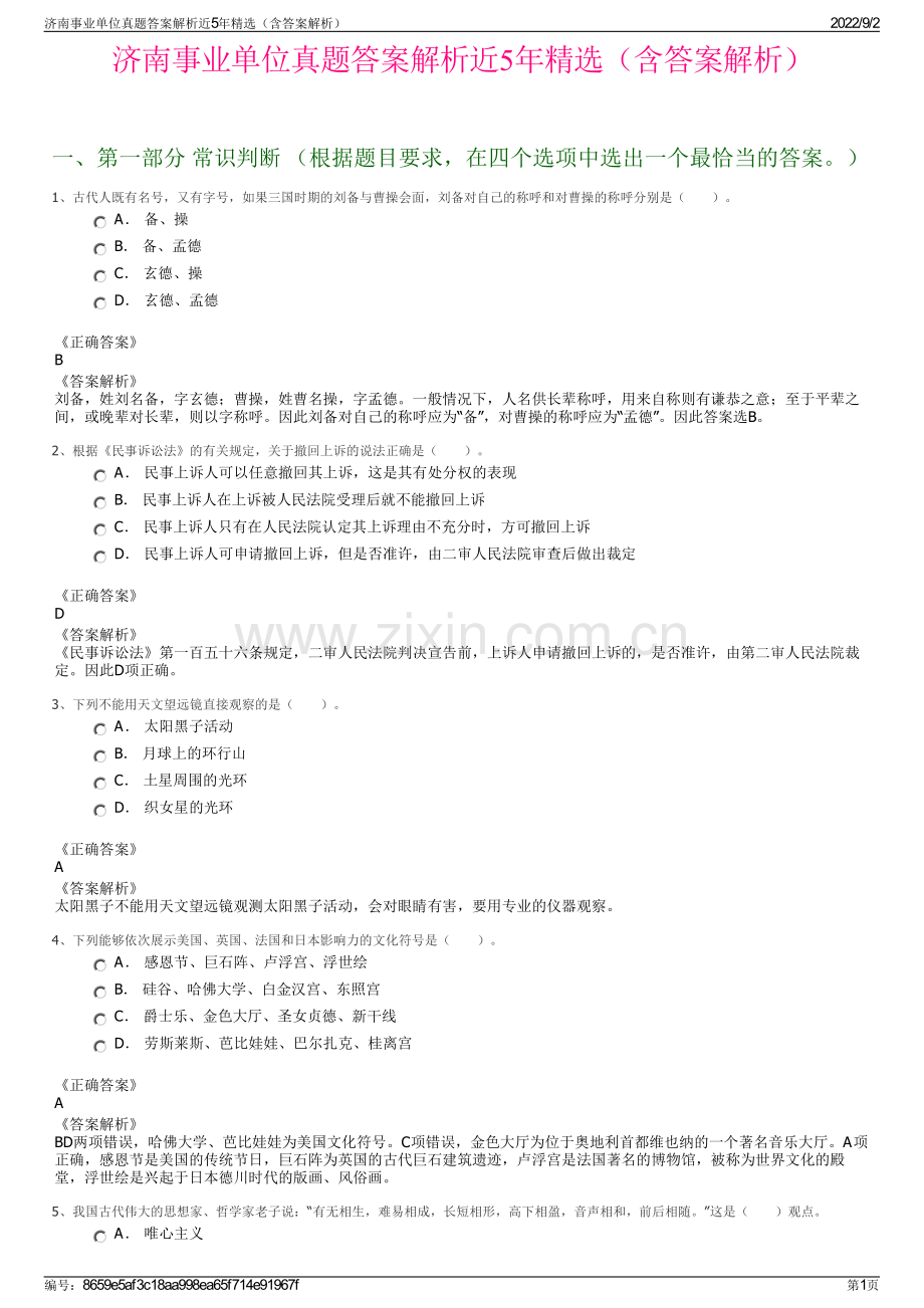 济南事业单位真题答案解析近5年精选（含答案解析）.pdf_第1页