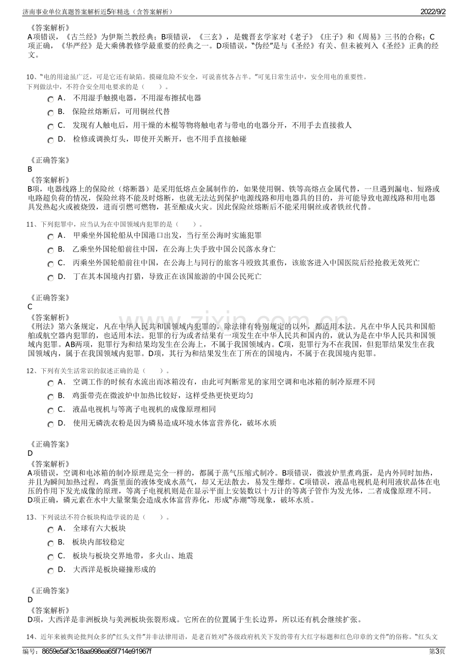 济南事业单位真题答案解析近5年精选（含答案解析）.pdf_第3页