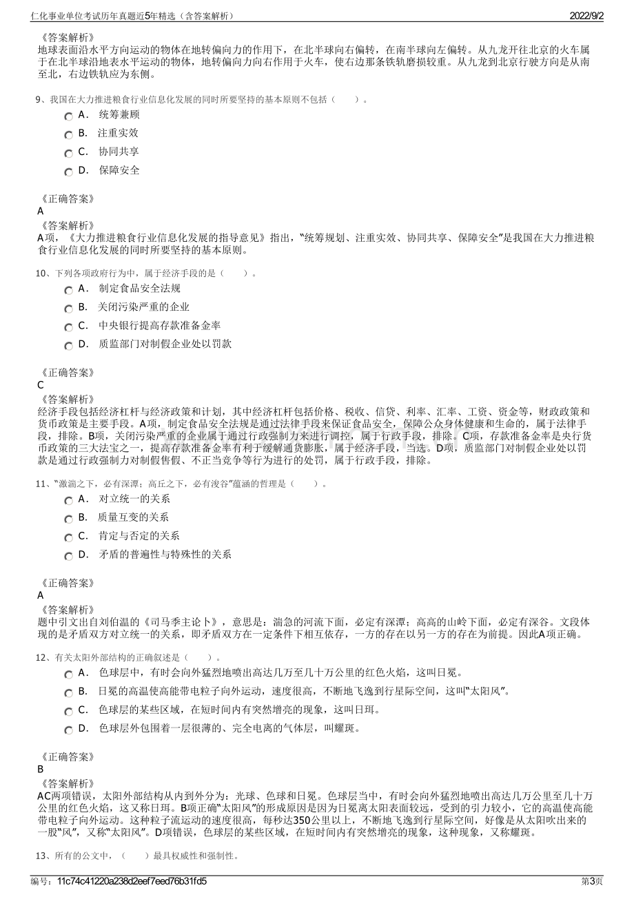 仁化事业单位考试历年真题近5年精选（含答案解析）.pdf_第3页