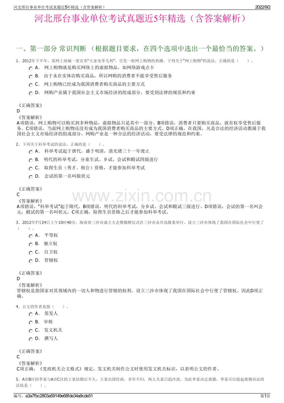 河北邢台事业单位考试真题近5年精选（含答案解析）.pdf_第1页